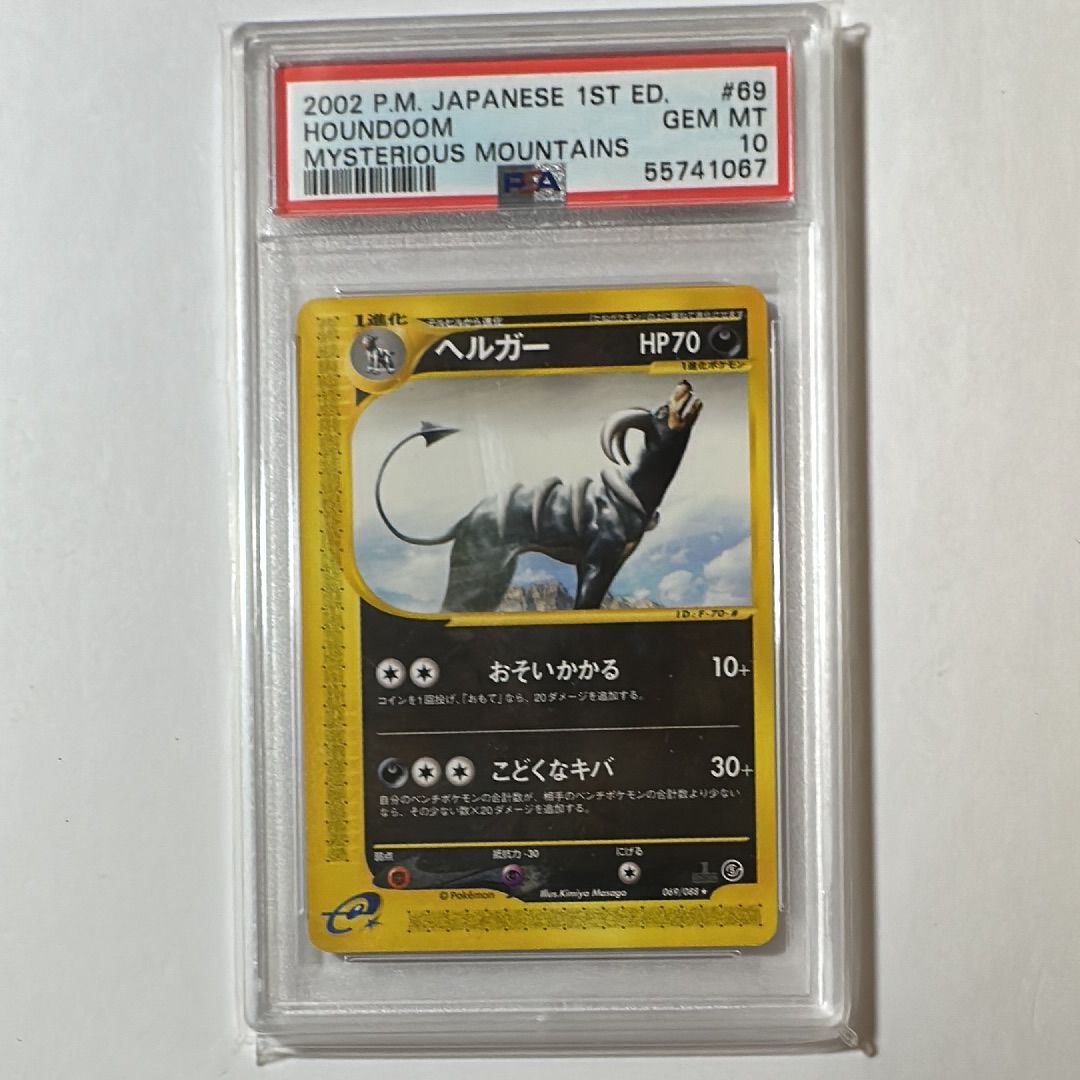 PSA10】ヘルガー ☆ :1ED [e5 069/088](拡張パック第5弾「神秘なる山