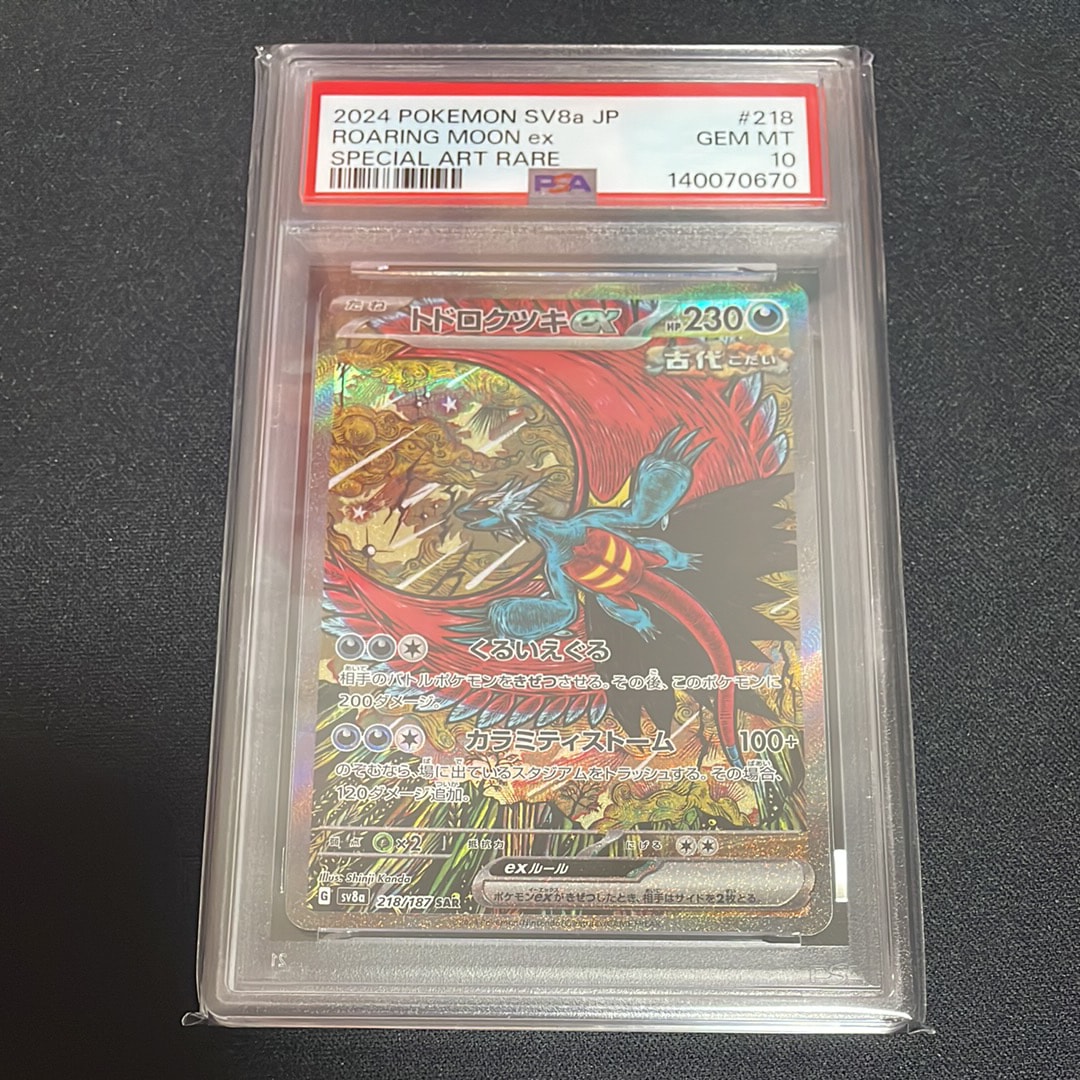 トドロクツキex SAR [SV8a 218/187](ハイクラスパック「テラスタルフェスex」)