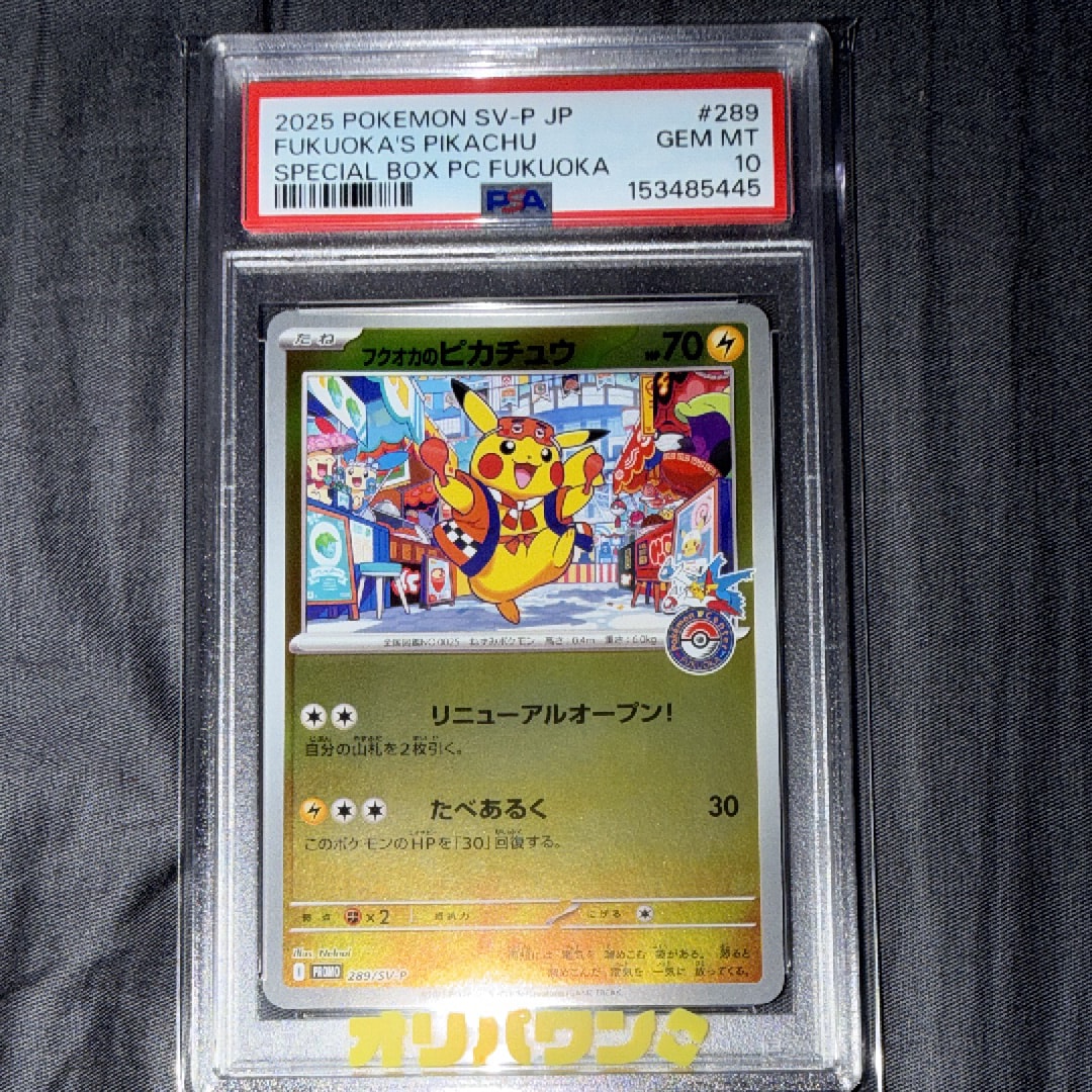 フクオカのピカチュウ P [SV-P 289](スペシャルBOX「ポケモンセンターフクオカ」)