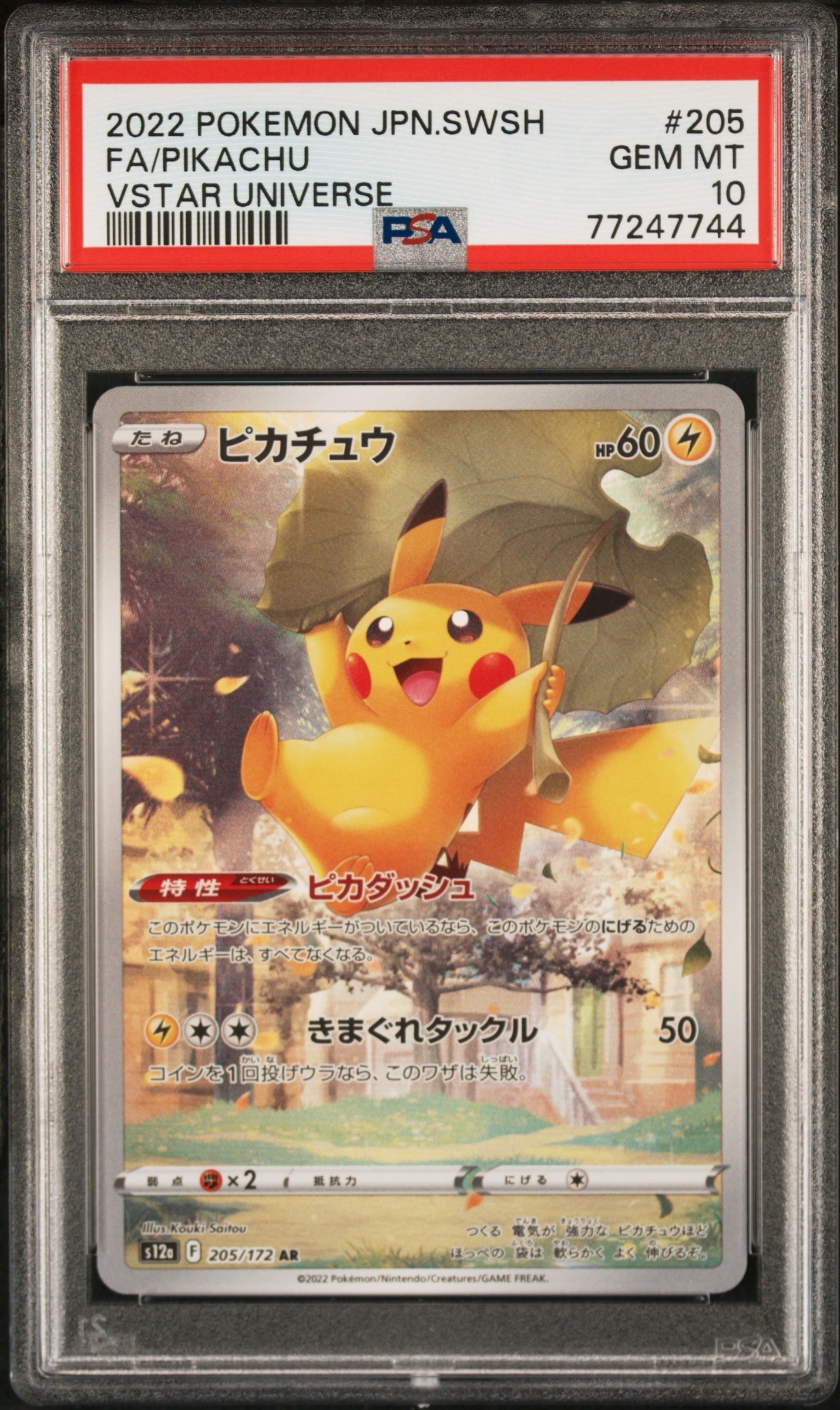 PSA10】ピカチュウ AR[s12a 205/172](ハイクラスパック「VSTAR