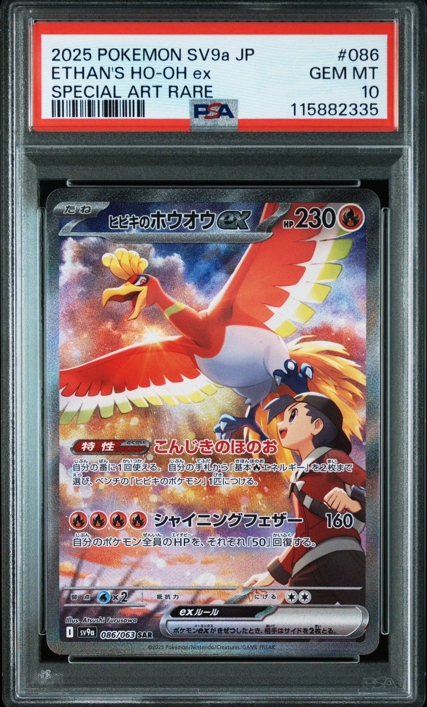 ヒビキのホウオウex SAR [SV9a 086/063](強化拡張パック「熱風の