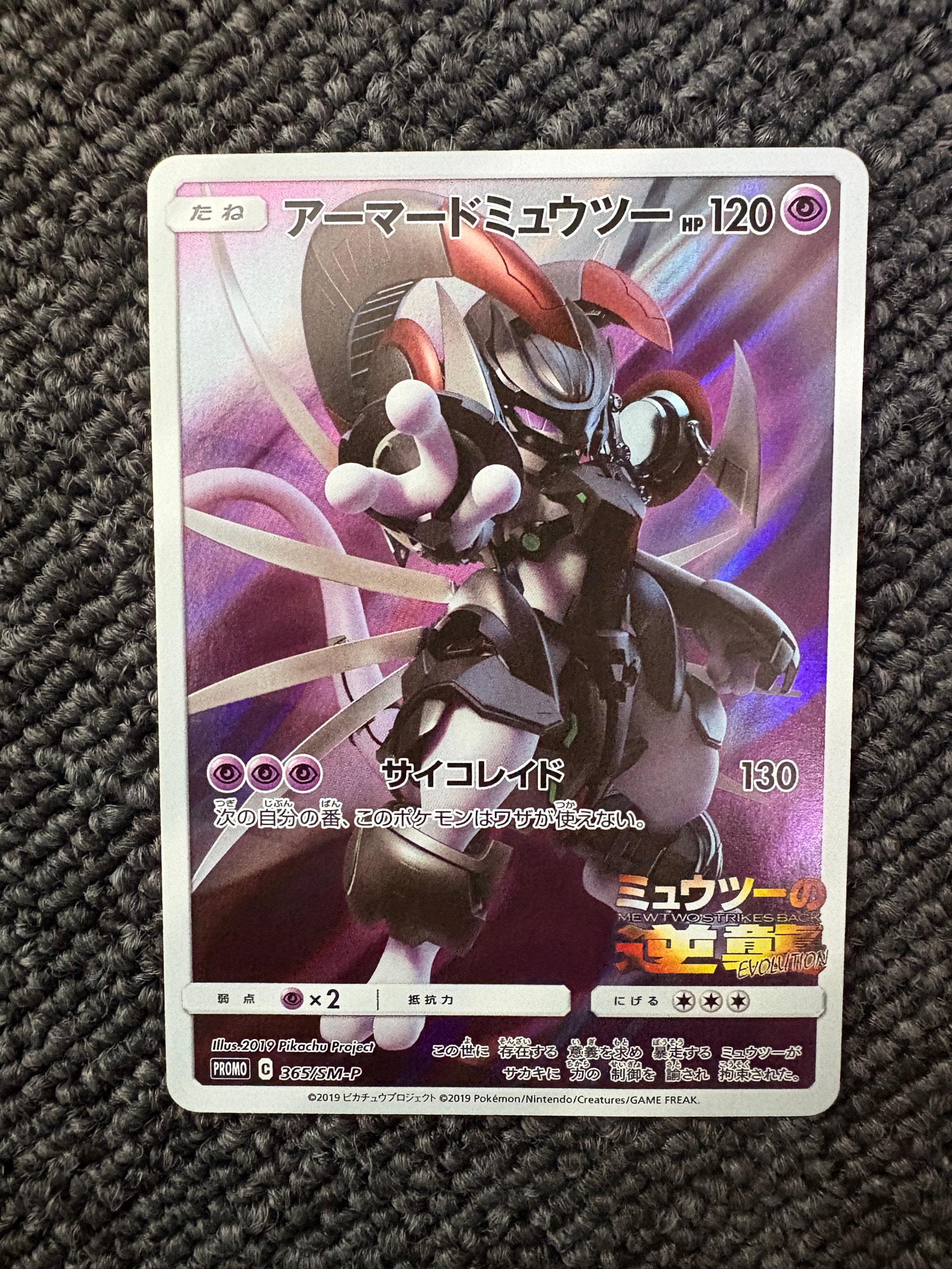 アーマードミュウツー: プロモ (開封済) [SM-P 365](プロモーションカード「SM-P」)