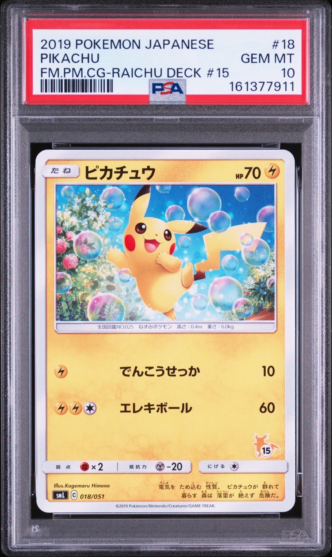 ピカチュウ (15)[SML 018/051](サン&ムーン「ファミリーポケモンカード