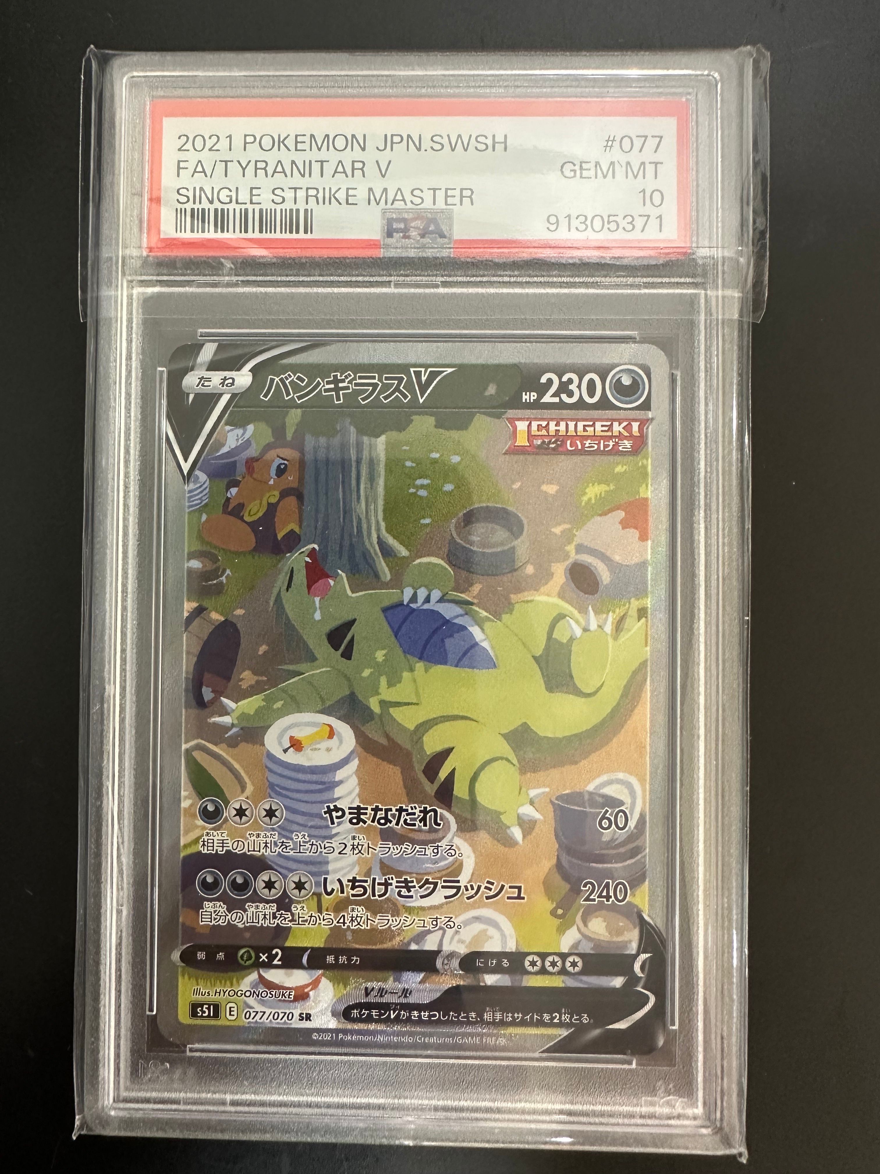 バンギラスV SR: SA[S5I 077/070](拡張パック「一撃マスター」)