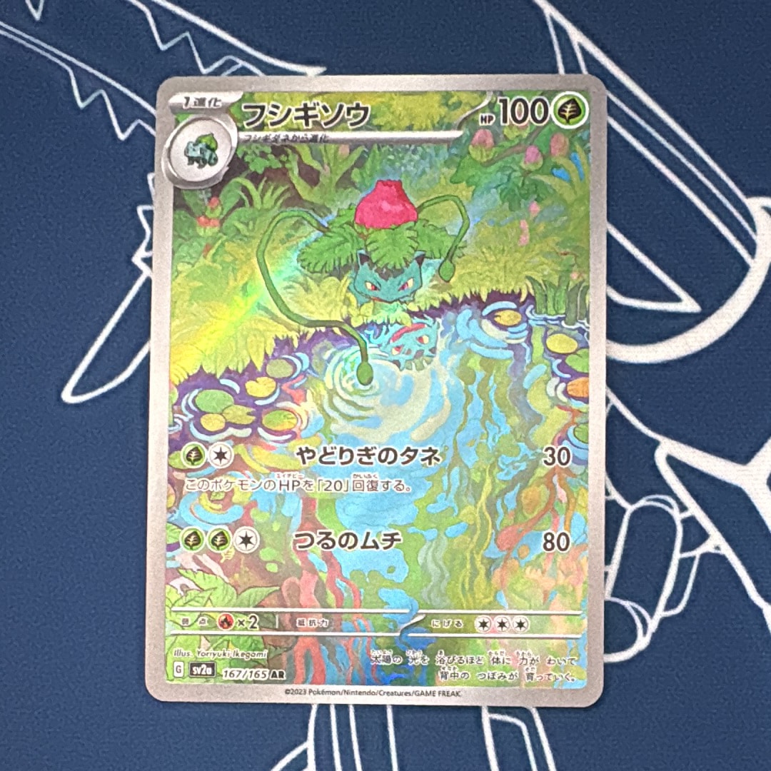 フシギソウ AR[SV2a 167/165](強化拡張パック「ポケモンカード151」)