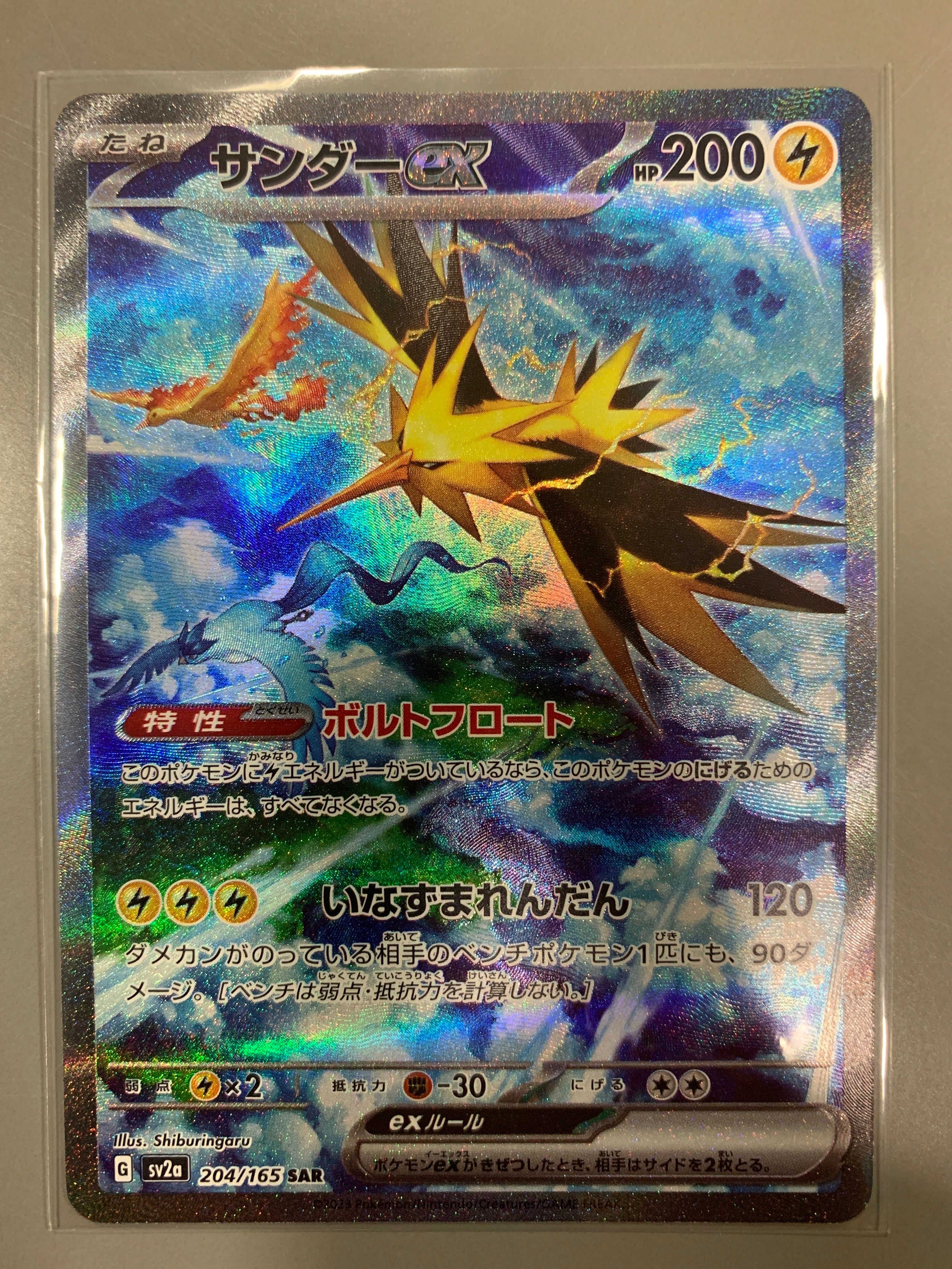 サンダーex SAR[SV2a 204/165](強化拡張パック「ポケモンカード151」)