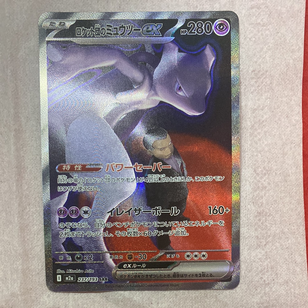 ロケット団のミュウツーex SAR [M2a 237/193](ハイクラスパック「MEGAドリームex」)