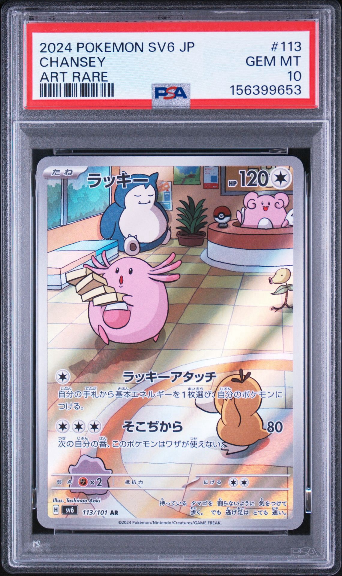 PSA10】ラッキー AR [SV6 113/101](拡張パック「変幻の仮面」) 1枚の