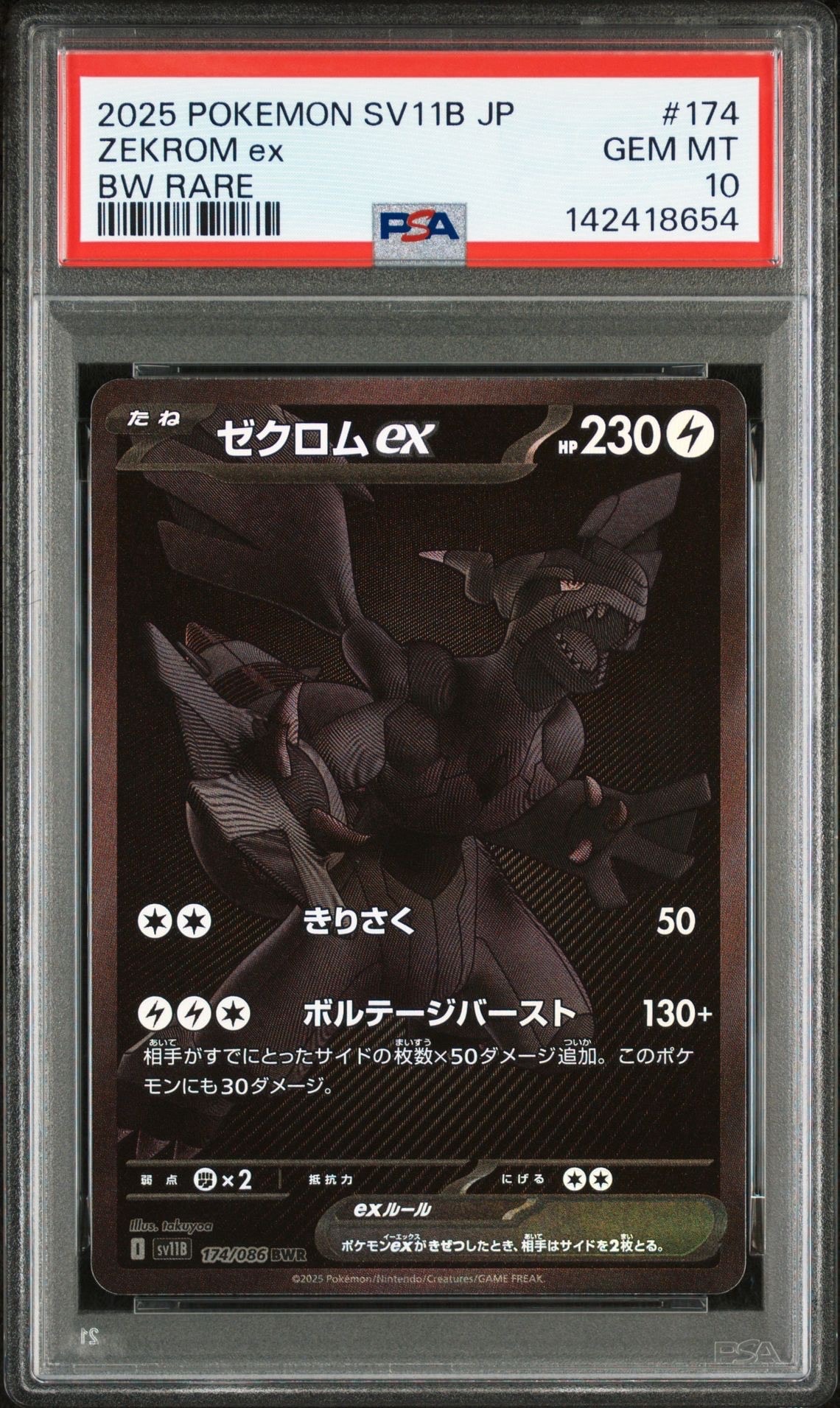 ゼクロムex BWR [SV11B 174/086](拡張パック「ブラックボルト」)