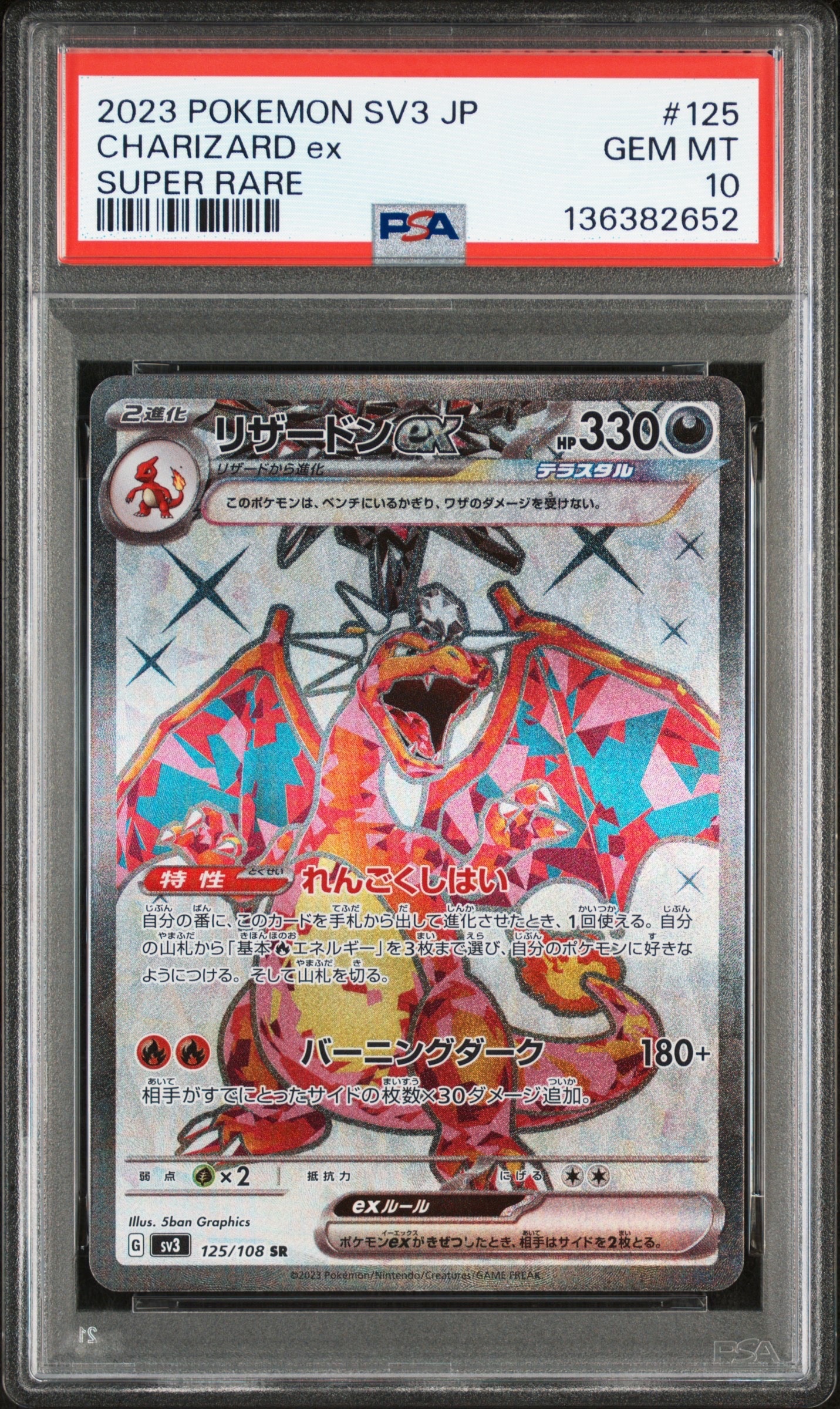 リザードンex SR[SV3 125/108](拡張パック「黒炎の支配者」)