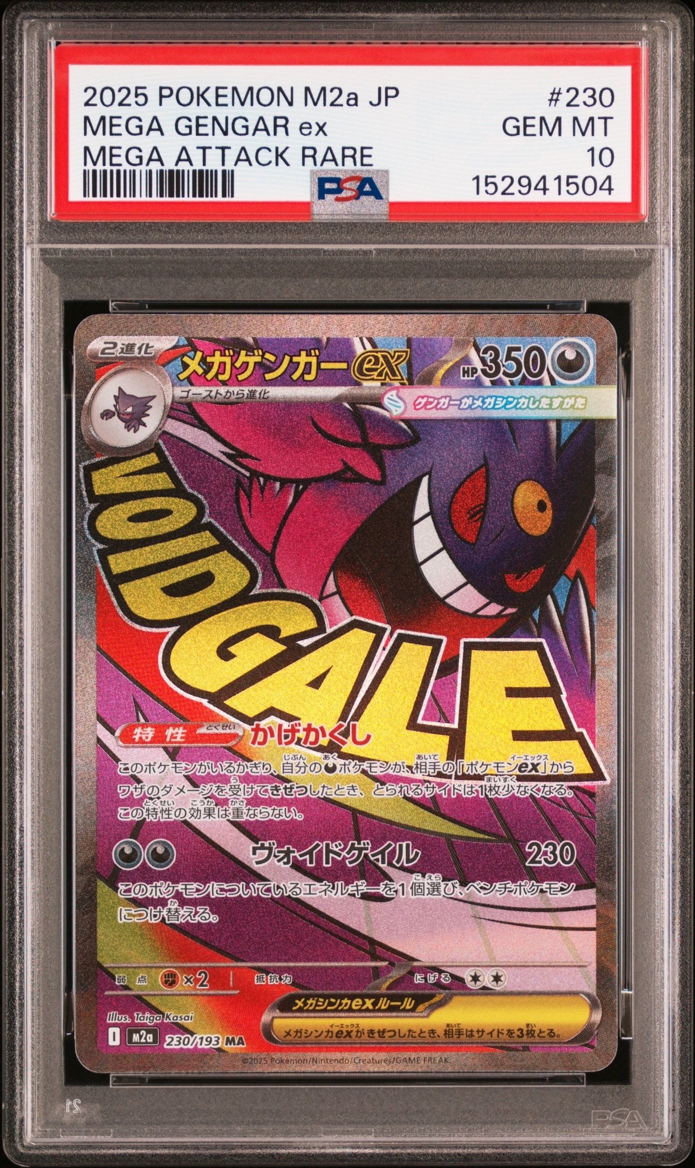メガゲンガーex MA [M2a 230/193](ハイクラスパック「MEGAドリームex」)