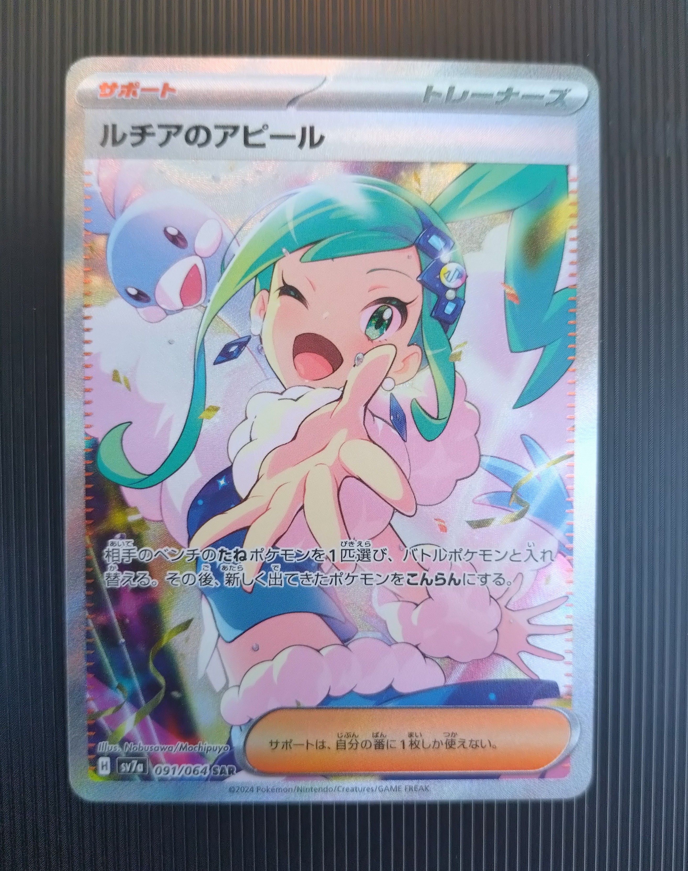 ルチアのアピール SAR [SV7a 091/064](強化拡張パック「楽園ドラゴーナ」)