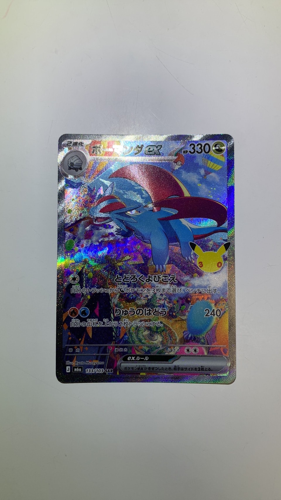 ボーマンダex SAR [M6a 133/103](拡張パック「30th CELEBRATION」)