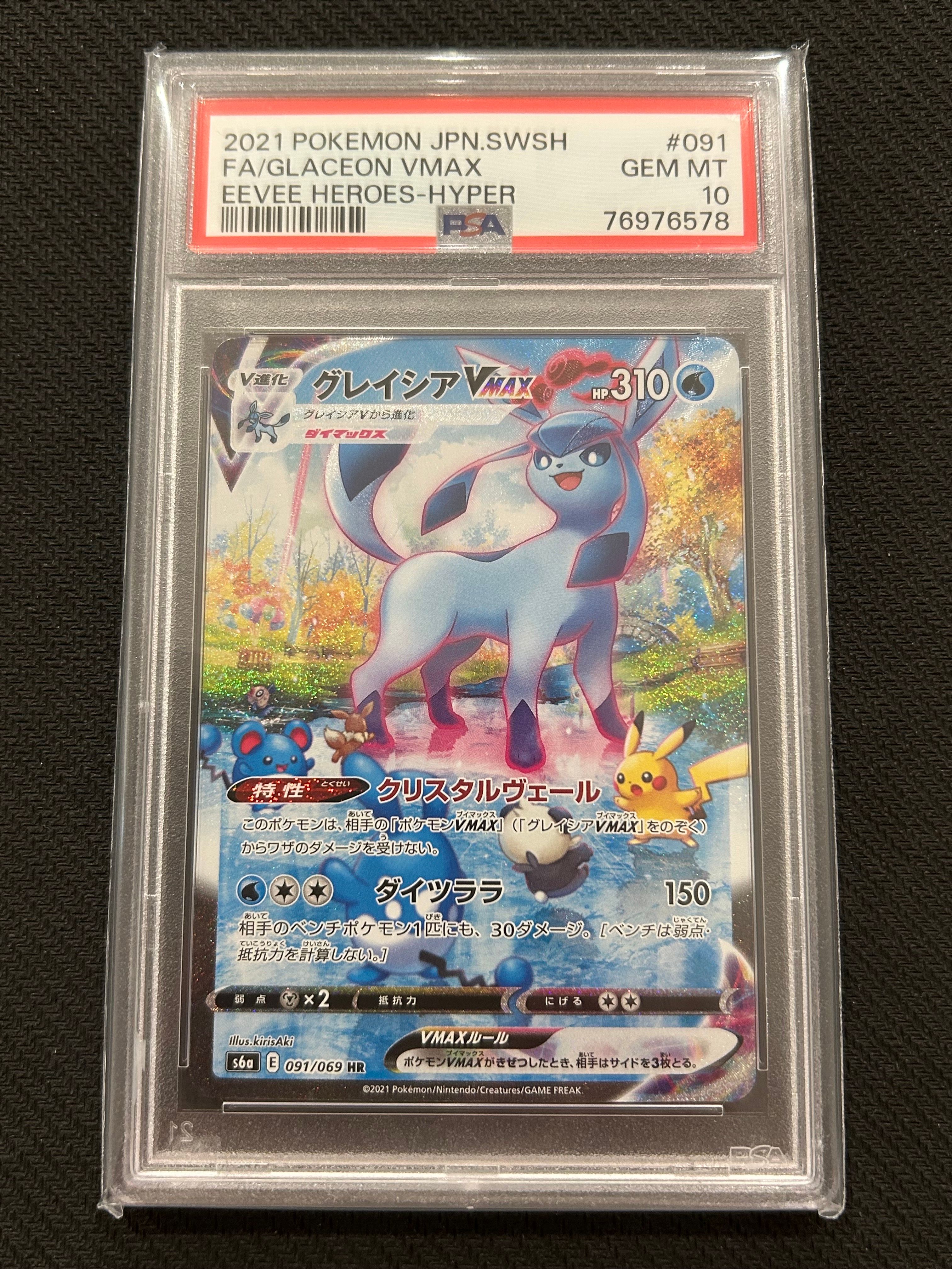 グレイシアVMAX HR: SA[S6a 091/069](強化拡張パック「イーブイヒーローズ」)