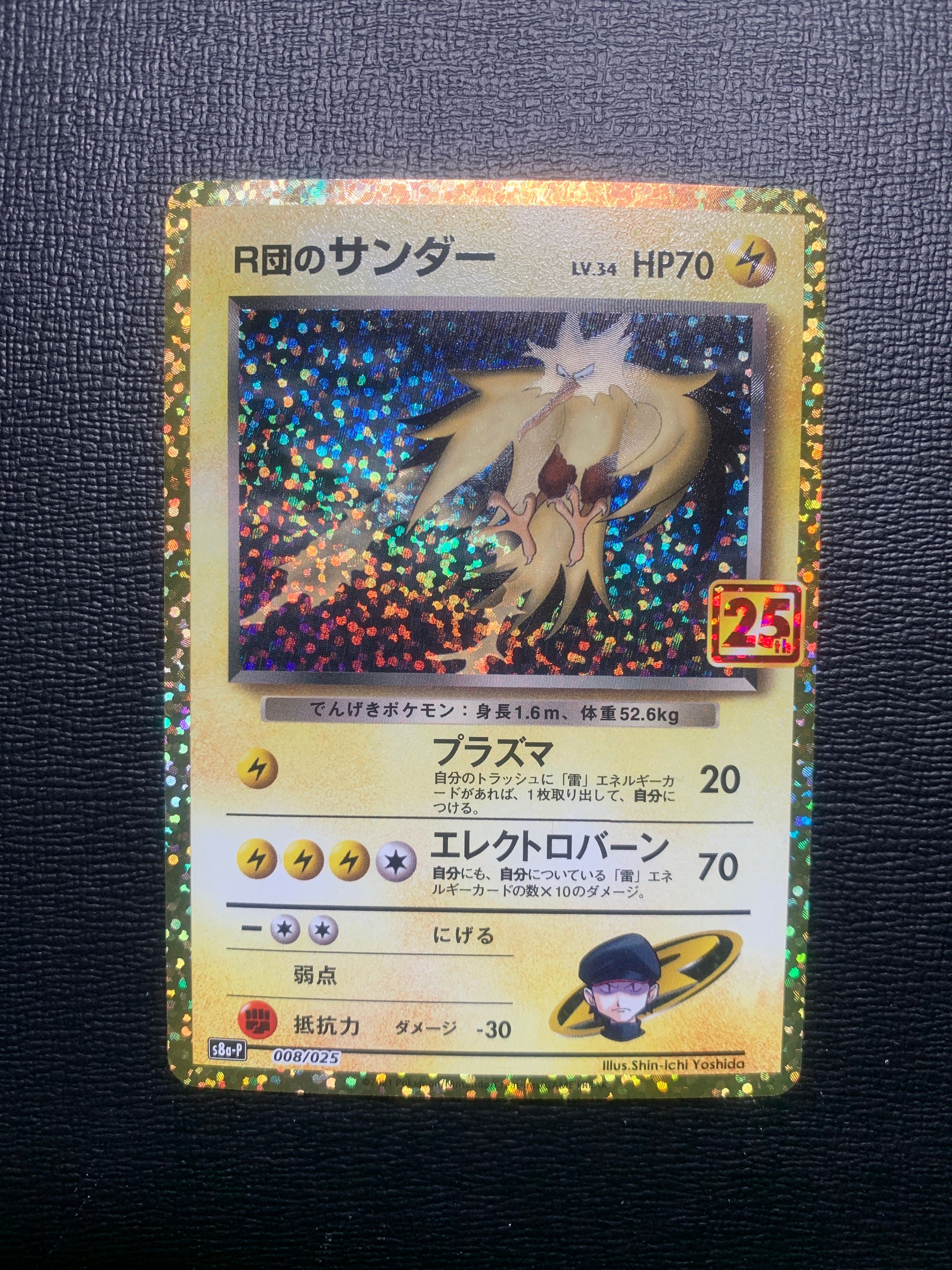 R団のサンダー(25th): プロモ[025 008](プロモカードパック 25th ANNIVERSARY edition「S8a-P」)