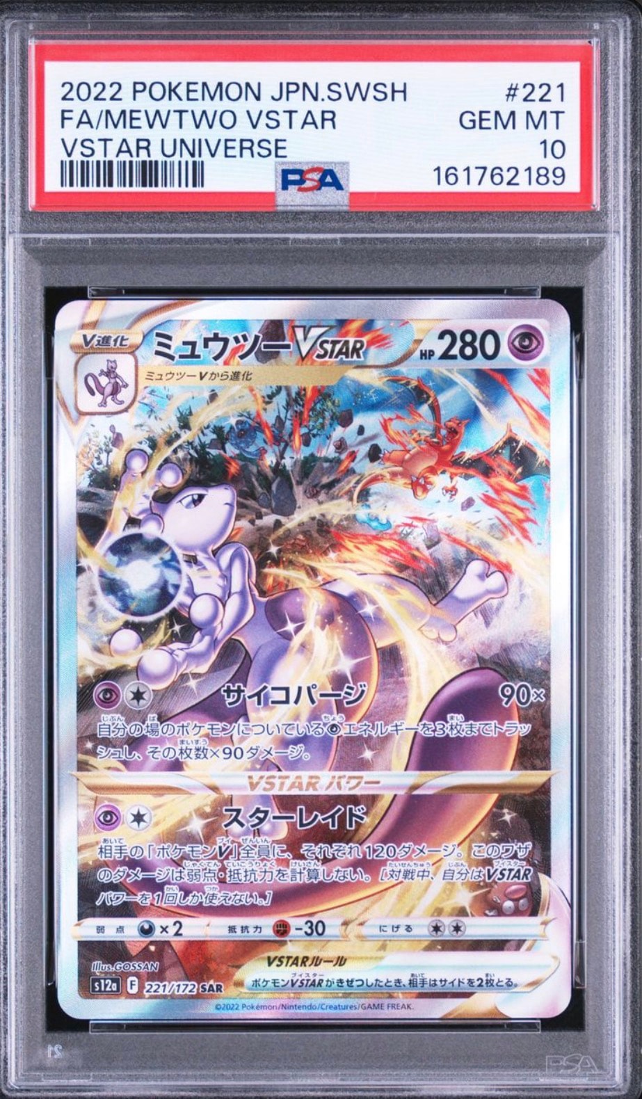 ミュウツーVSTAR SAR[s12a 221/172](ハイクラスパック「VSTARユニバース」)