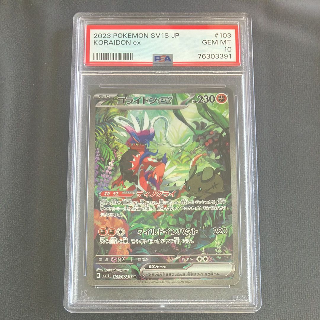 コライドンex SAR[SV1S 103/078](スカーレット&バイオレット 拡張パック「スカーレットex」)