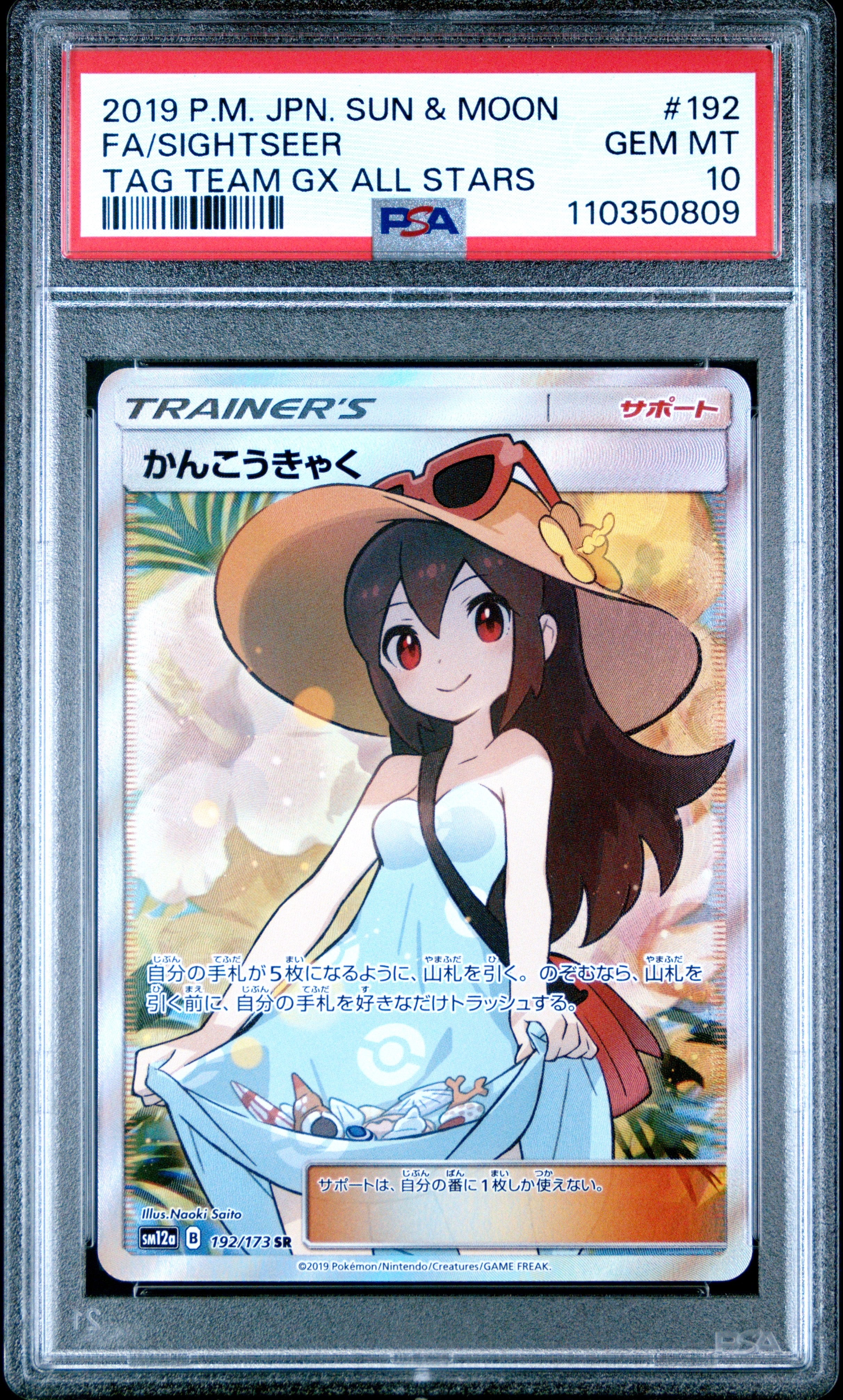 かんこうきゃく SR[SM12a 192/173](ハイクラスパック「TAG TEAM GX タッグオールスターズ」)