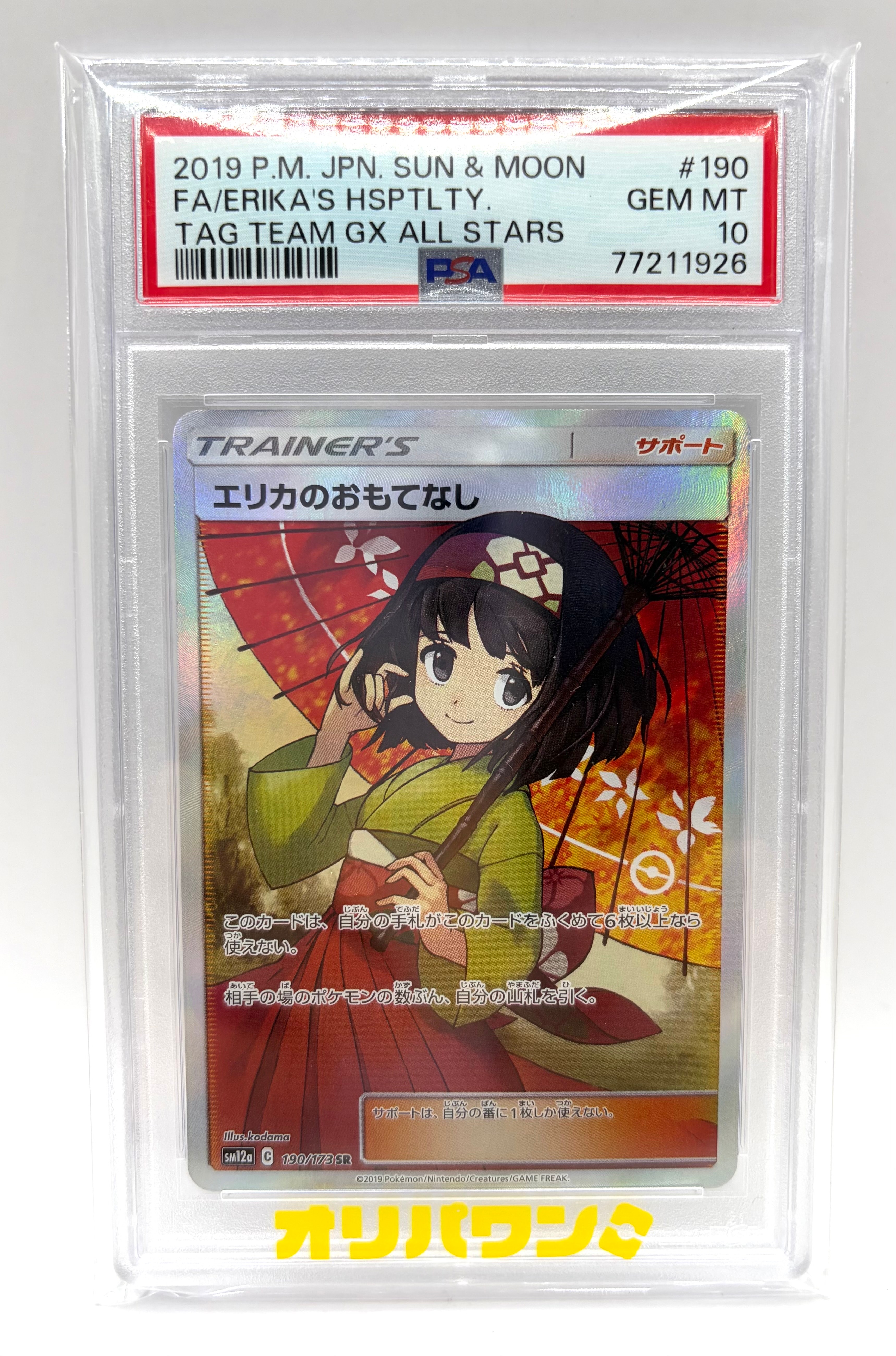PSA10】エリカのおもてなし SR[SM12a 190/173](ハイクラスパック「TAG