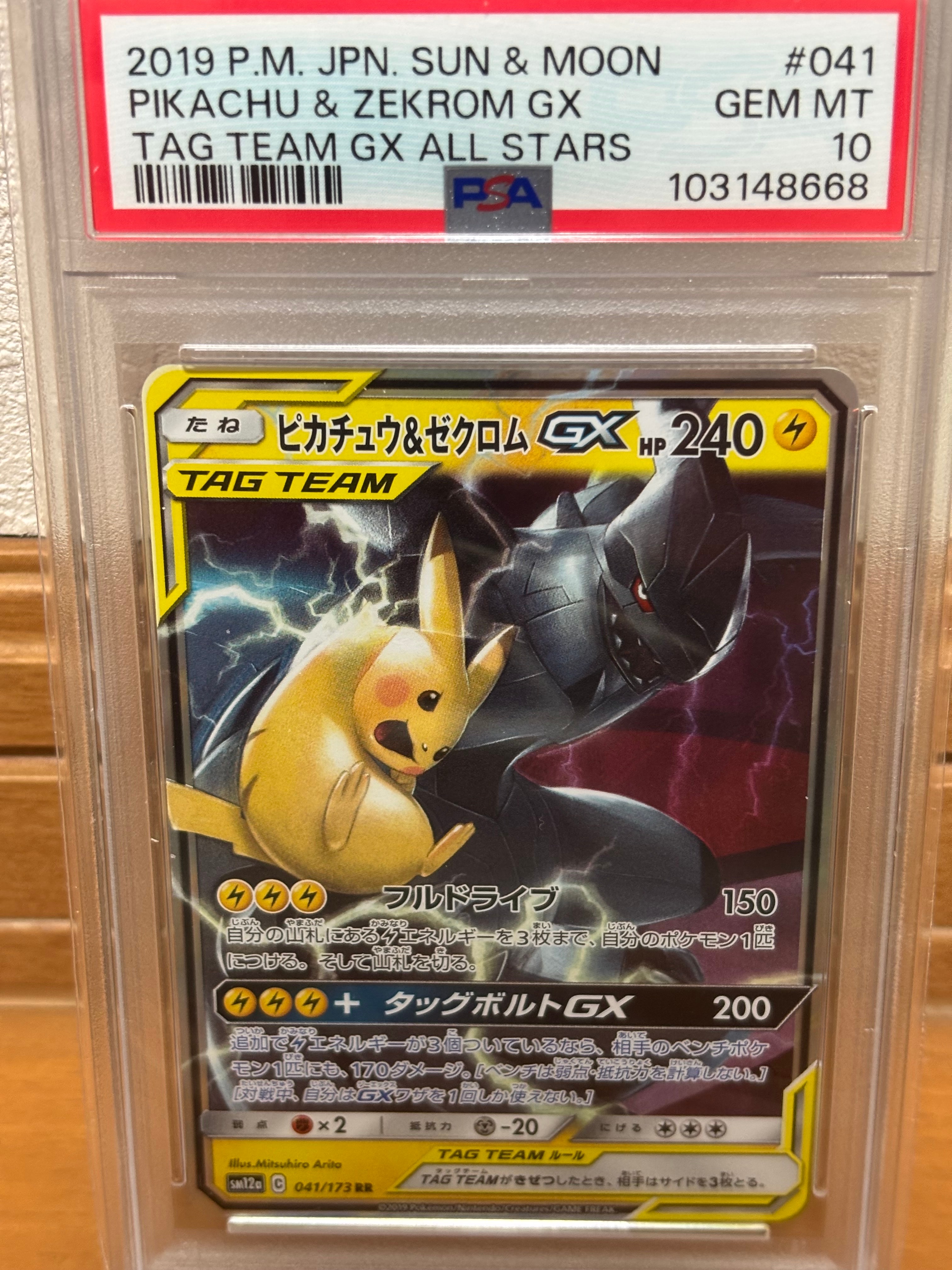 ピカチュウ&ゼクロムGX RR [SM12a 041/173](ハイクラスパック「TAG TEAM GX タッグオールスターズ」)