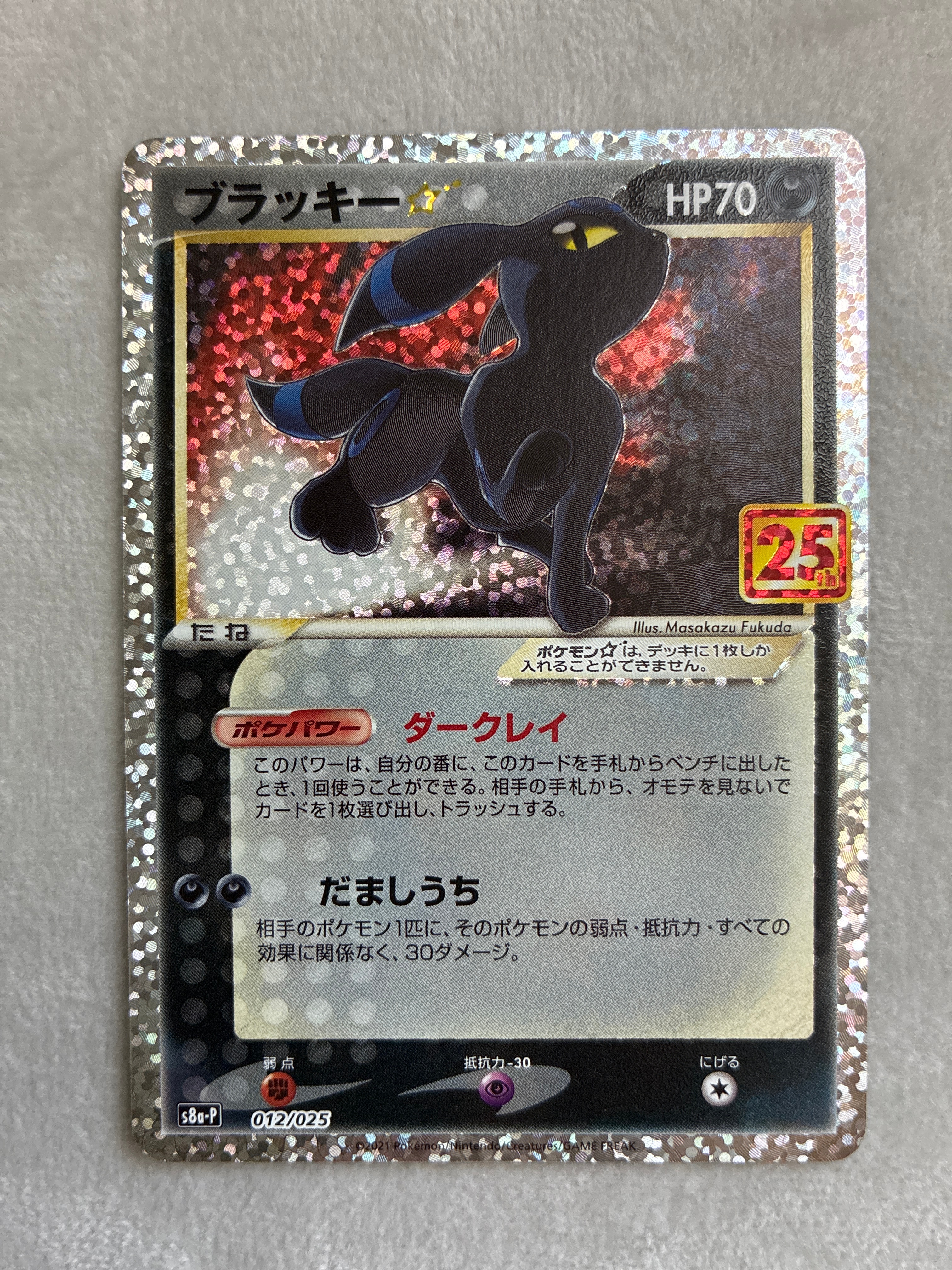 ブラッキー☆: プロモ[S8a-P 012/025](プロモカードパック 25th ANNIVERSARY edition)