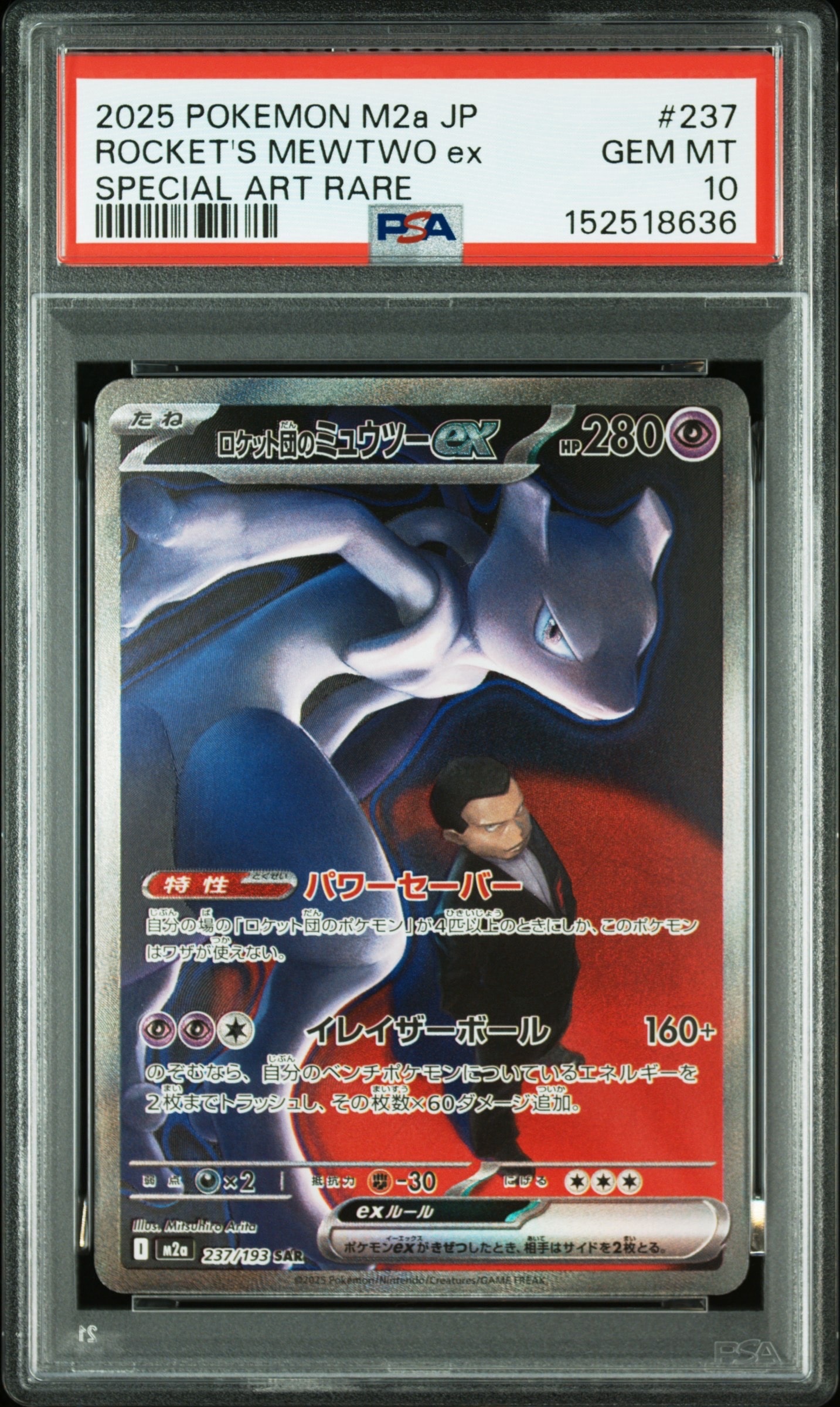 ロケット団のミュウツーex SAR [M2a 237/193](ハイクラスパック「MEGAドリームex」)