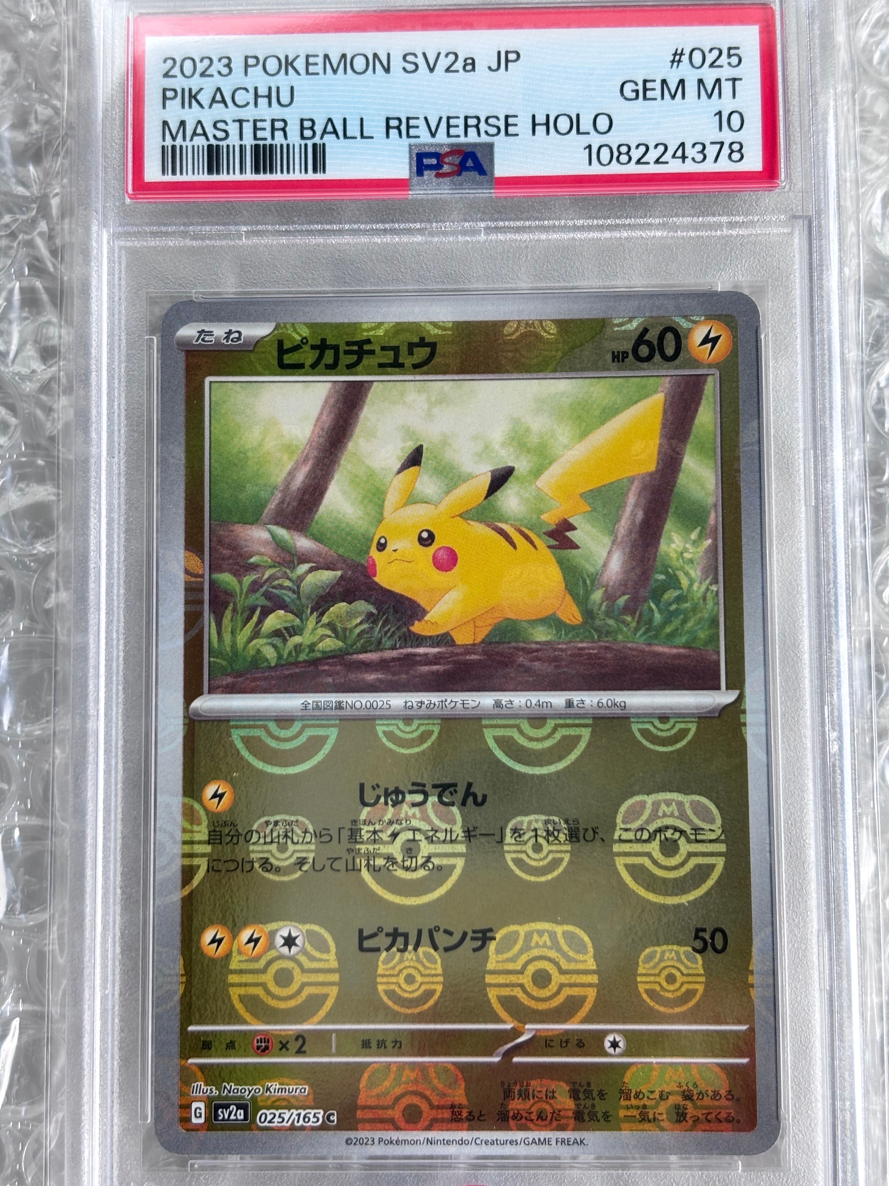 ピカチュウ C: マスターボールミラー (マスボピカチュウ) [SV2a 025/165](強化拡張パック「ポケモンカード151」)