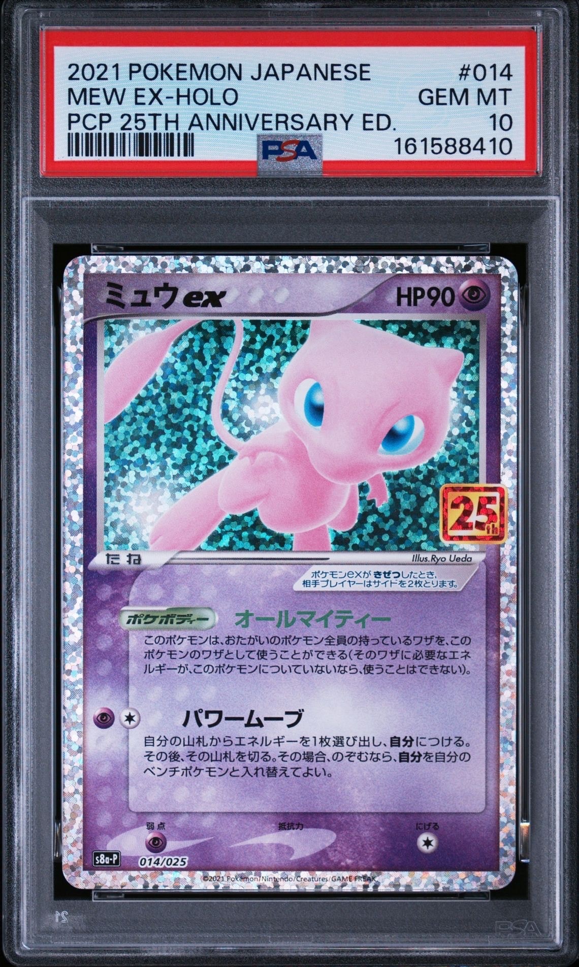 ミュウex: プロモ[S8a-P 014/025](プロモカードパック 25th