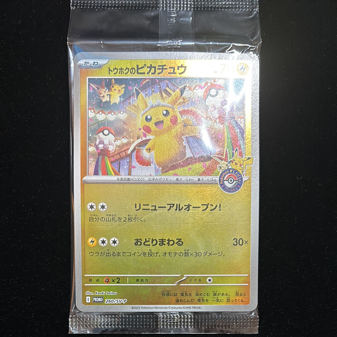 トウホクのピカチュウ P [SV-P 260](スペシャルBOX「ポケモンセンタートウホク」)