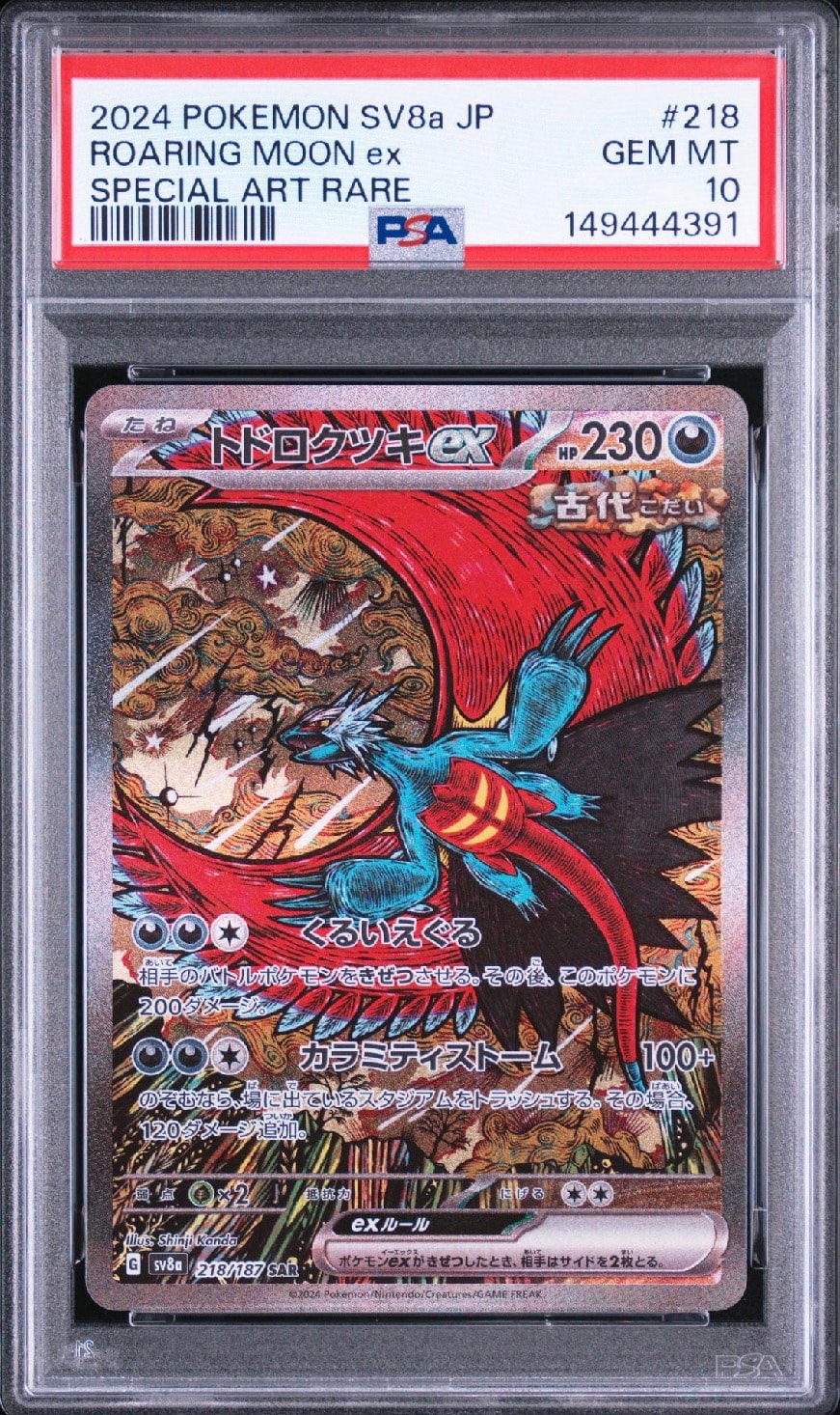 トドロクツキex SAR [SV8a 218/187](ハイクラスパック「テラスタルフェスex」)