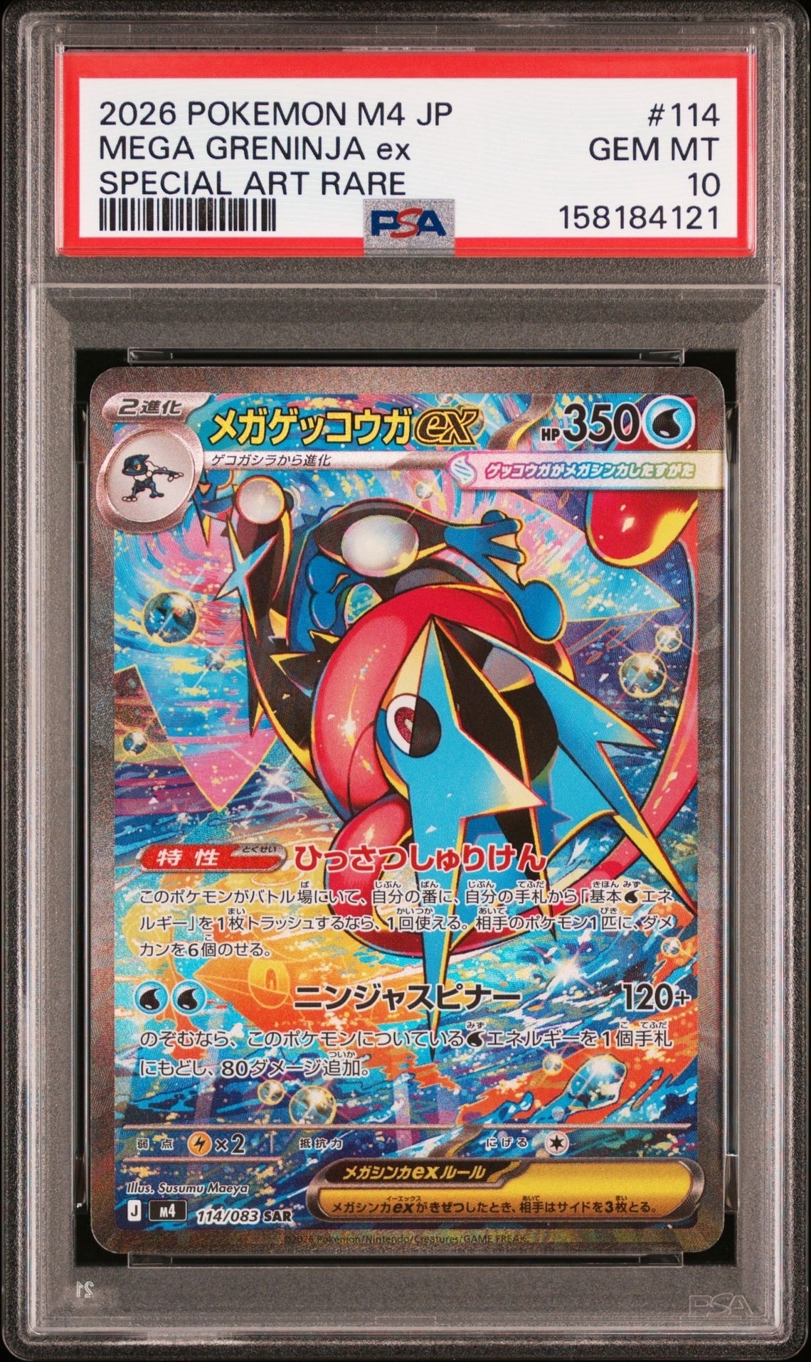 メガゲッコウガex SAR [M4 114/083](拡張パック「ニンジャスピナー