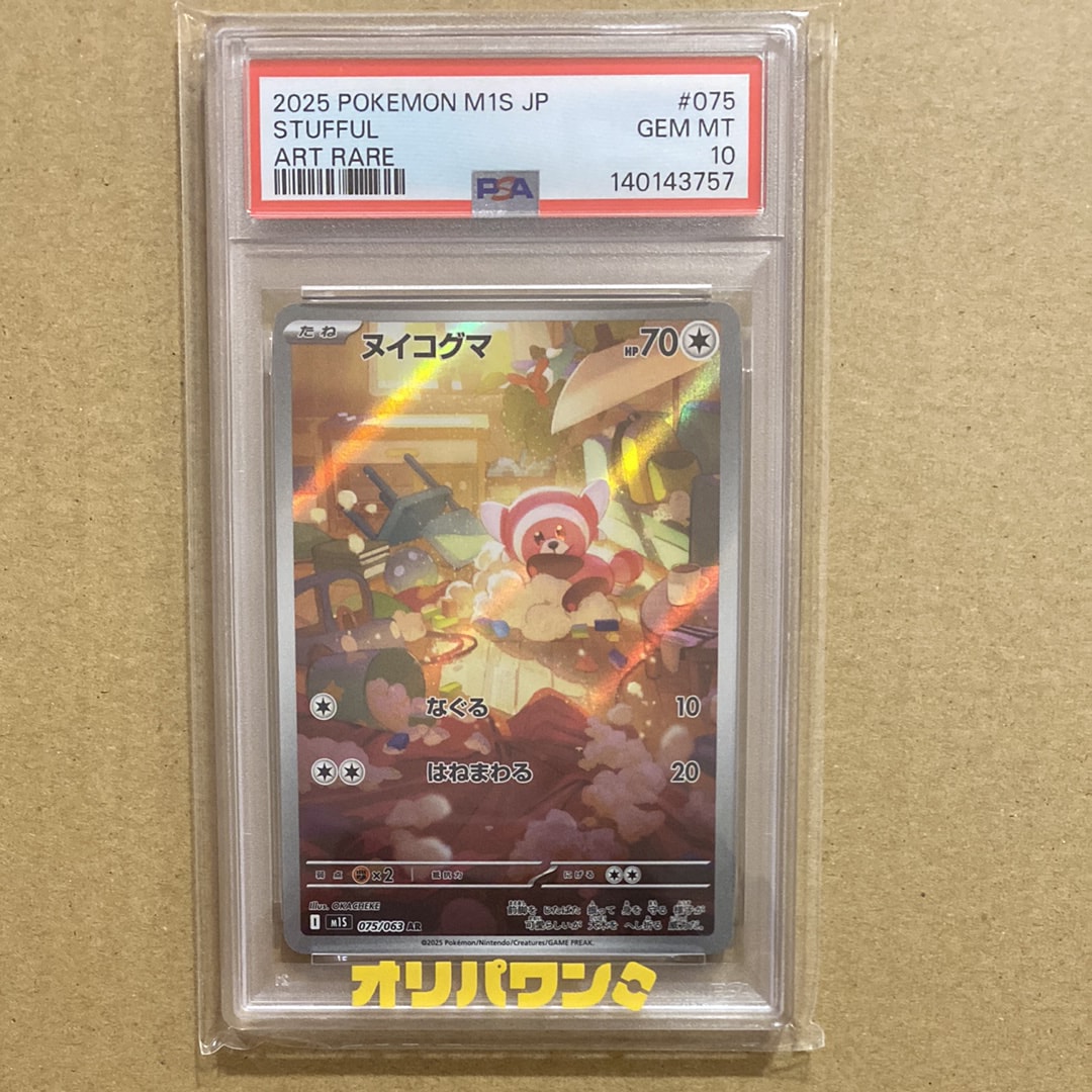 PSA10】ヌイコグマ AR [M1S 075/063](拡張パック「メガシンフォニア