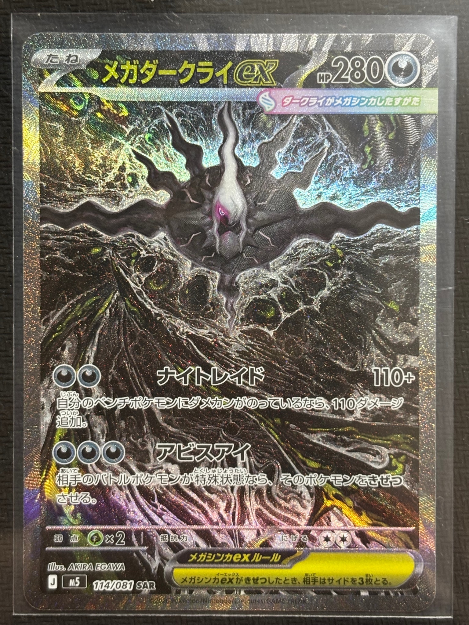 PSA10】メガダークライex SAR [M5 114/081](拡張パック「アビスアイ