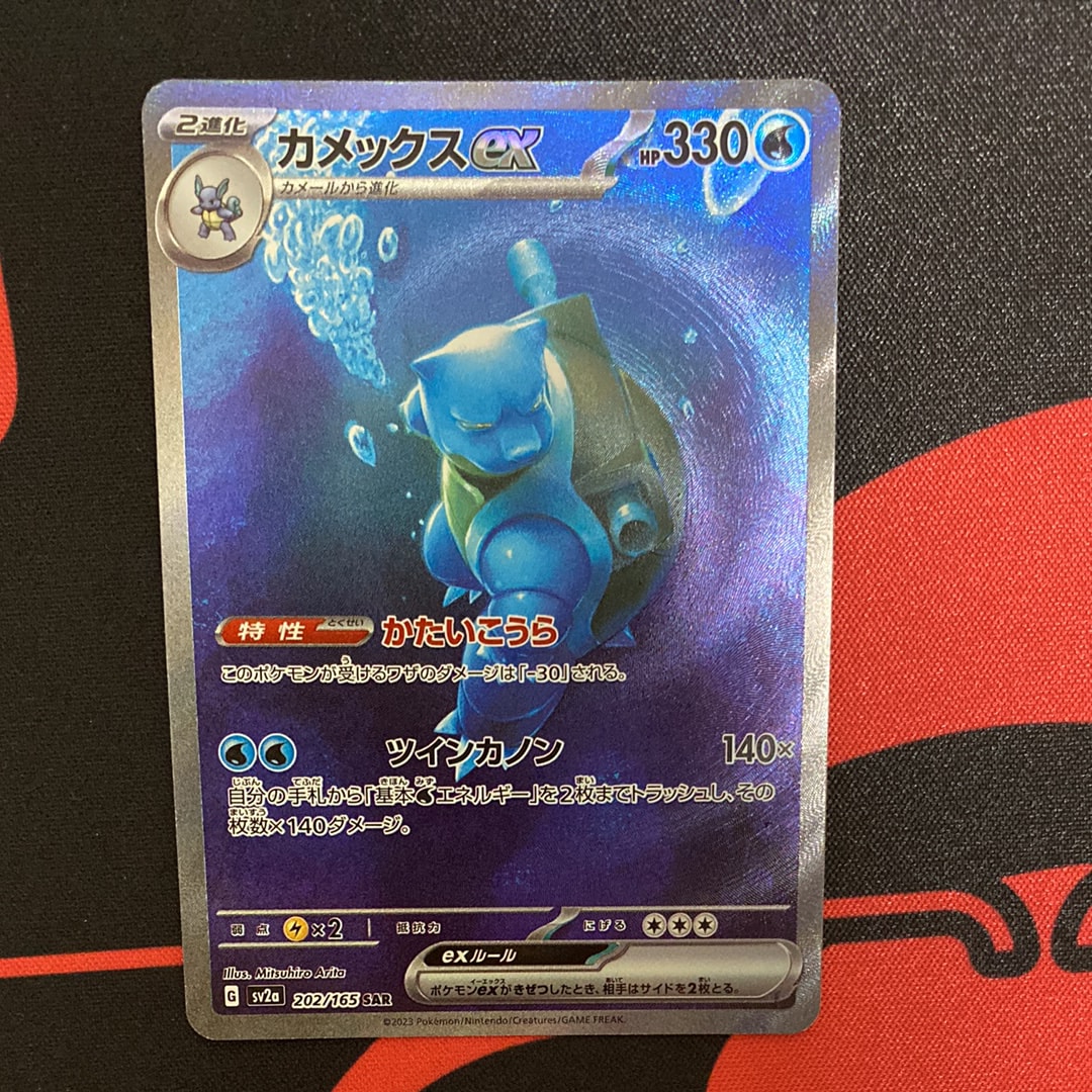 カメックスex SAR[SV2a 202/165](強化拡張パック「ポケモンカード151」)