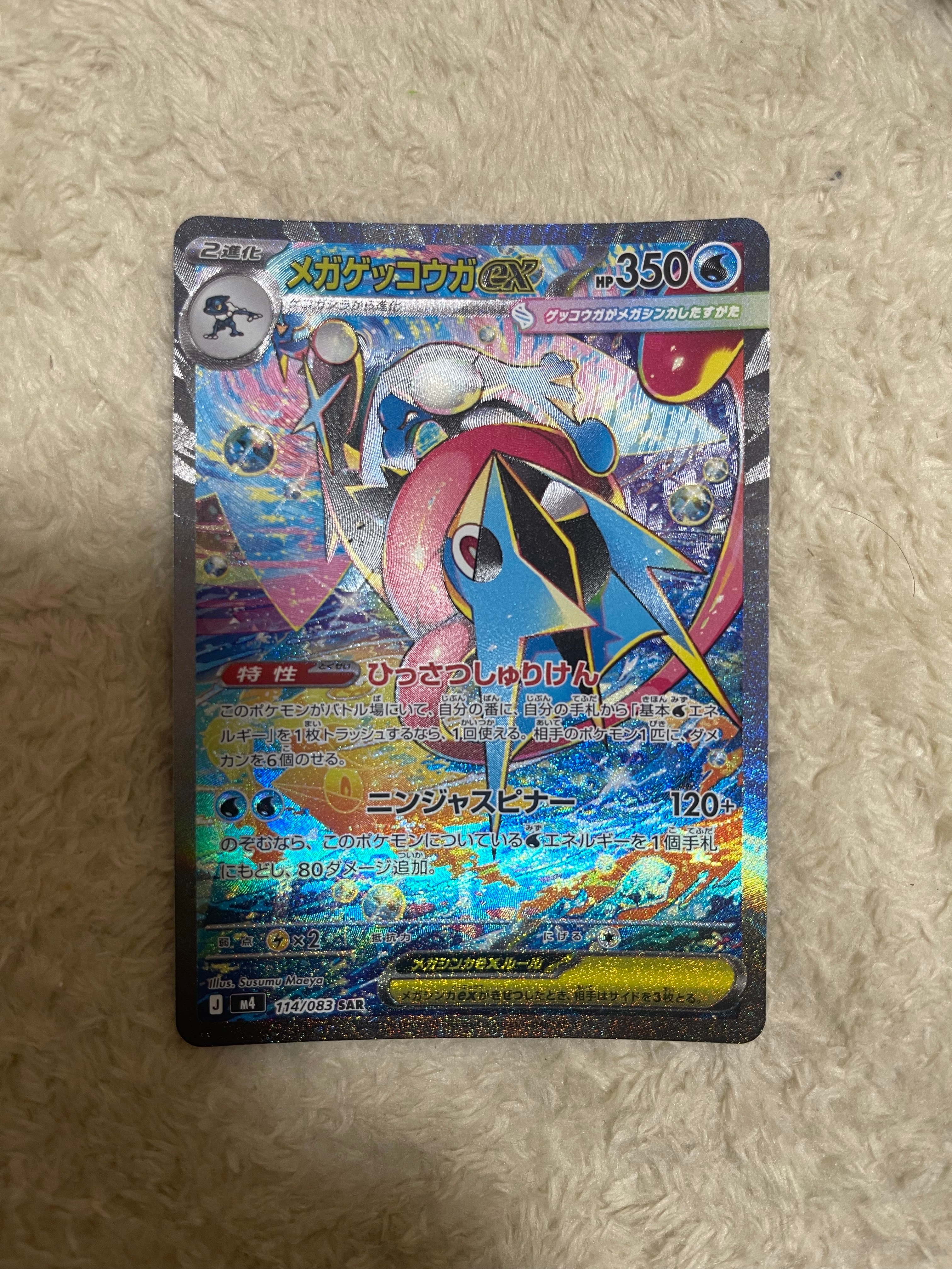 メガゲッコウガex SAR [M4 114/083](拡張パック「ニンジャスピナー」)