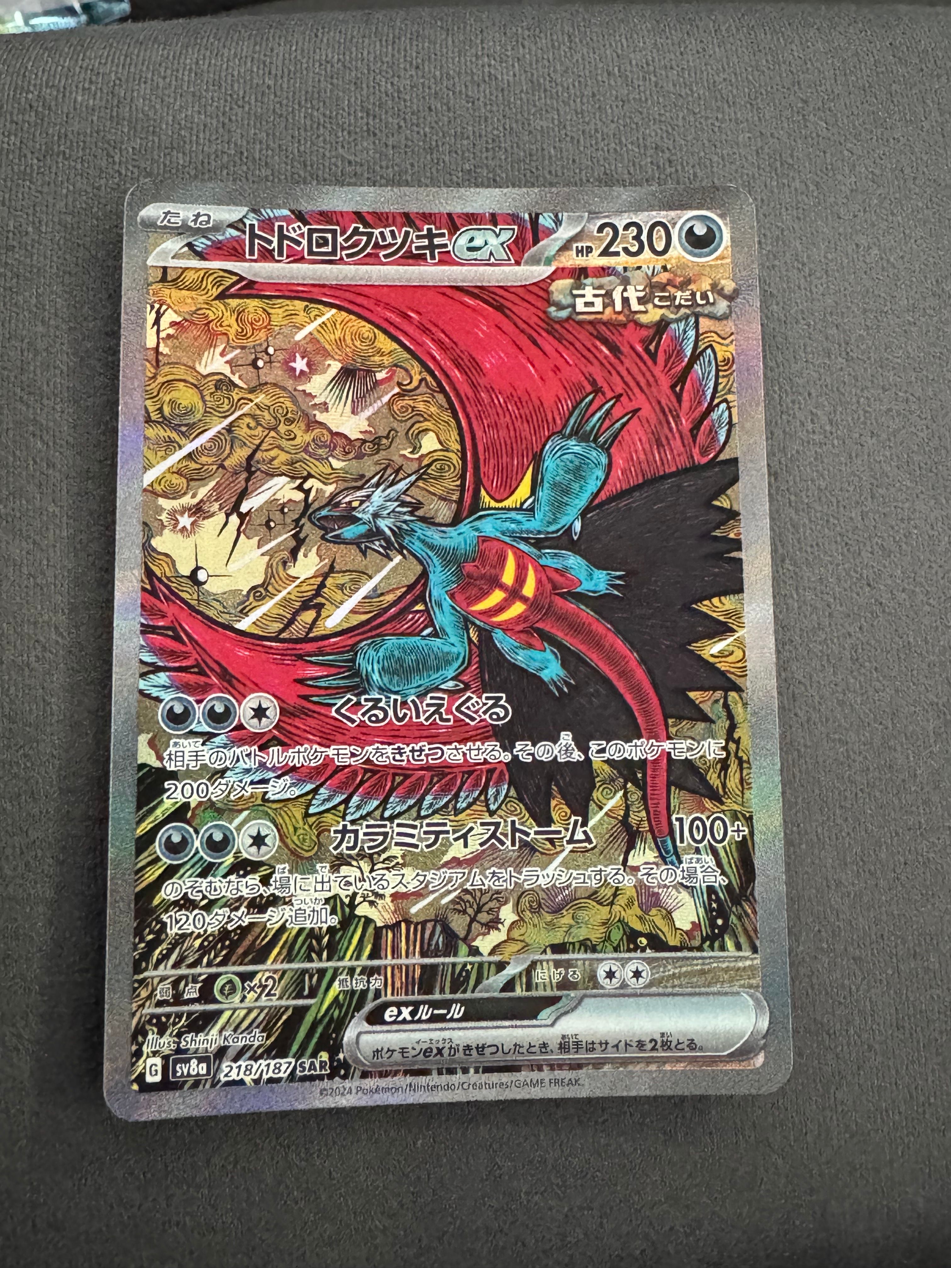 トドロクツキex SAR [SV8a 218/187](ハイクラスパック「テラスタルフェスex」)
