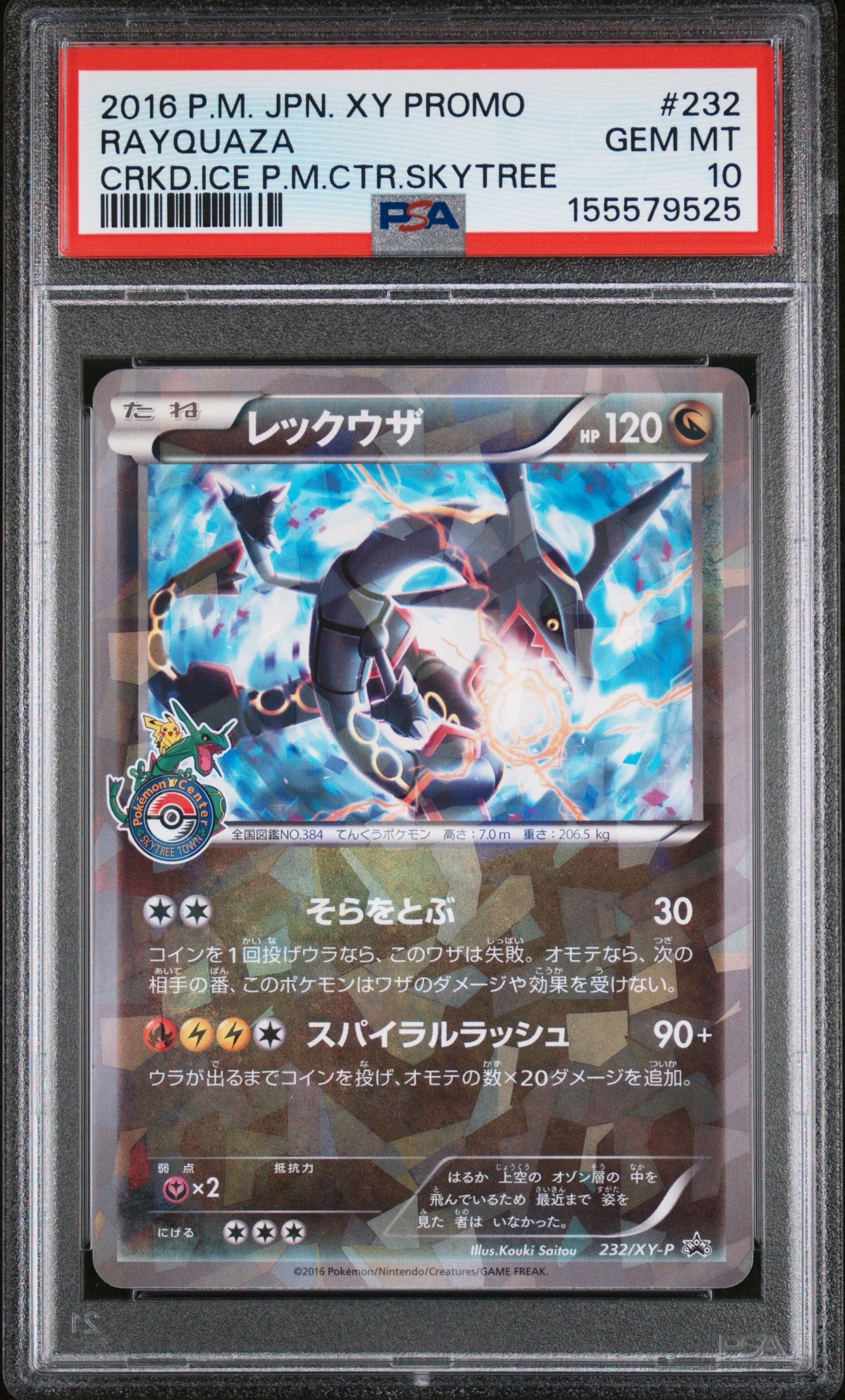 レックウザ: プロモ[XY-P 232/XY-P](プロモーションカード「XY-P」)の