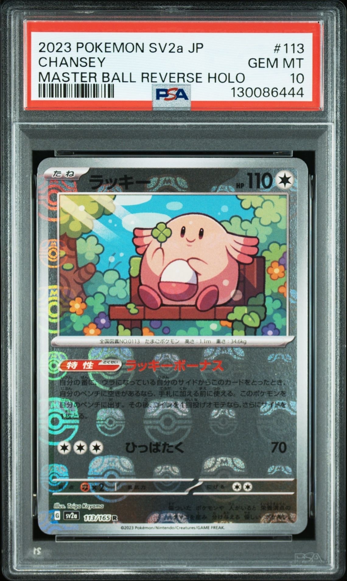 ラッキー R: マスターボールミラー[SV2a 113/165](強化拡張パック「ポケモンカード151」)