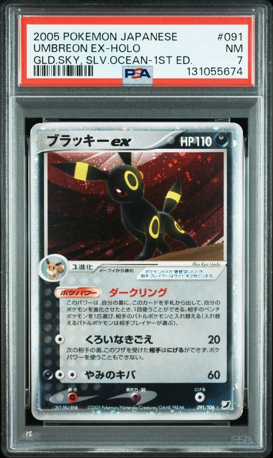 ブラッキーex ☆: 1ED[PCG4 091/106](拡張パック「金の空、銀の海」)の