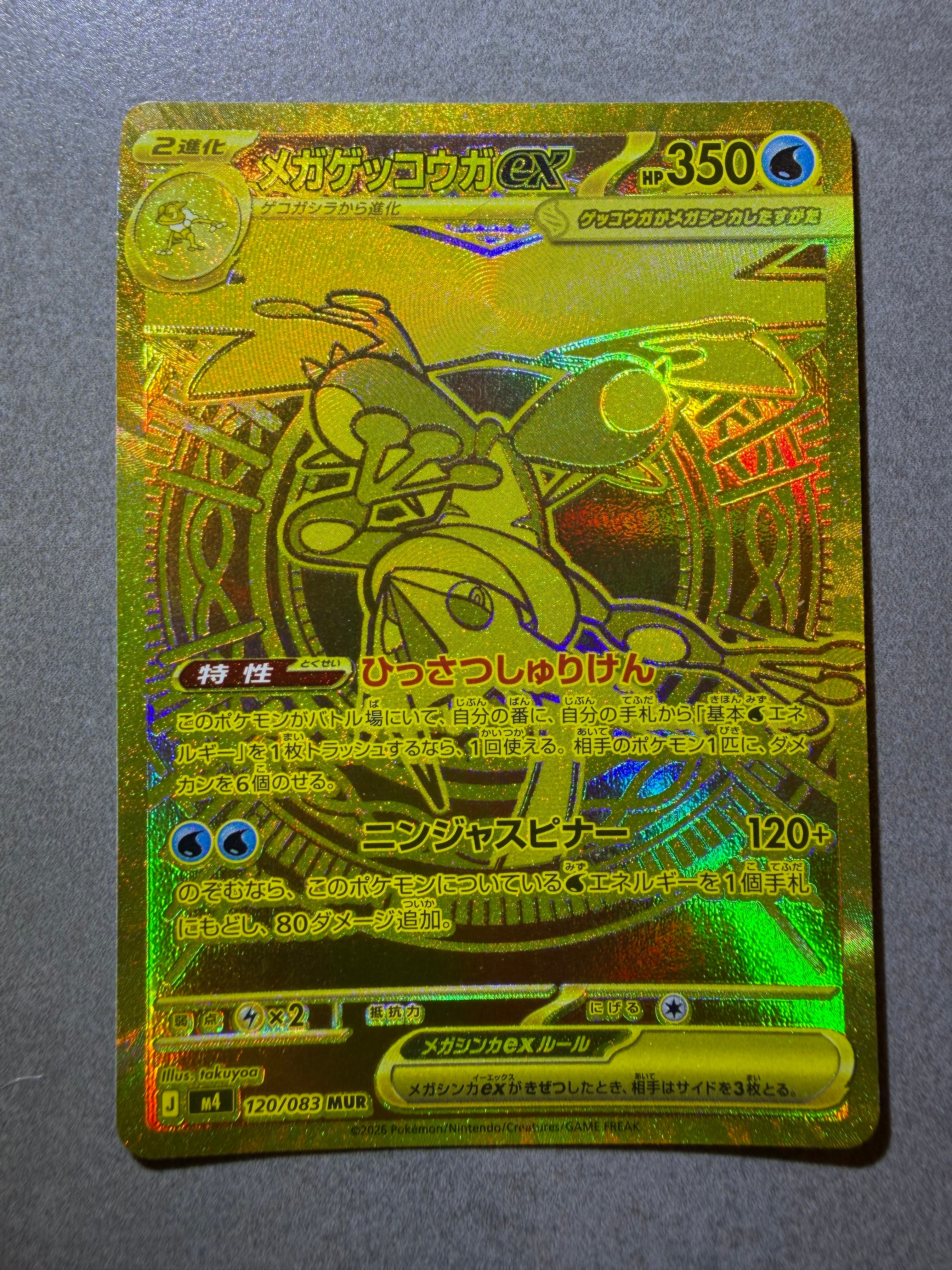 メガゲッコウガex MUR [M4 120/083](拡張パック「ニンジャスピナー