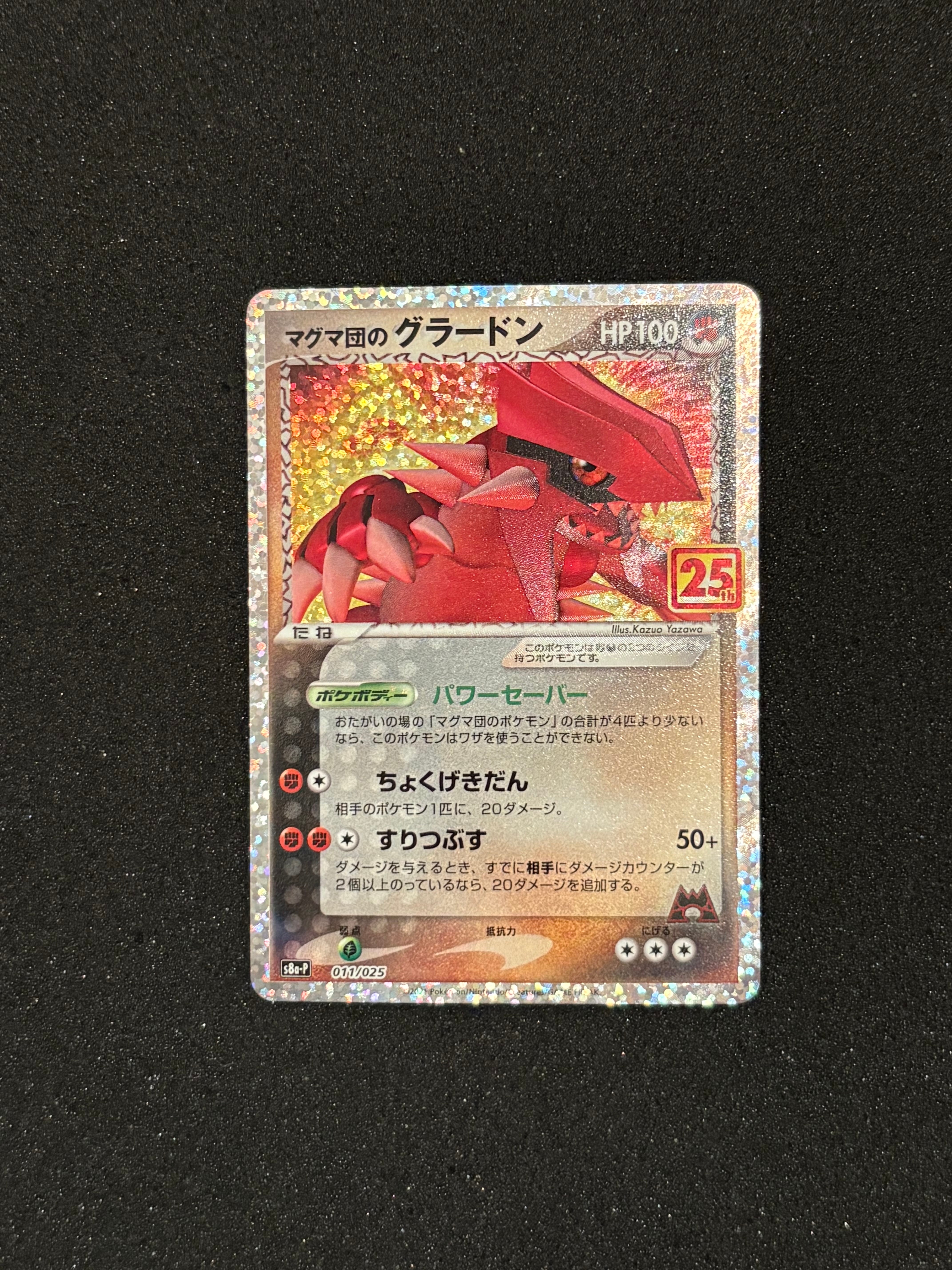マグマ団のグラードン: プロモ [S8a-P 011/025](プロモカードパック 25th ANNIVERSARY edition)