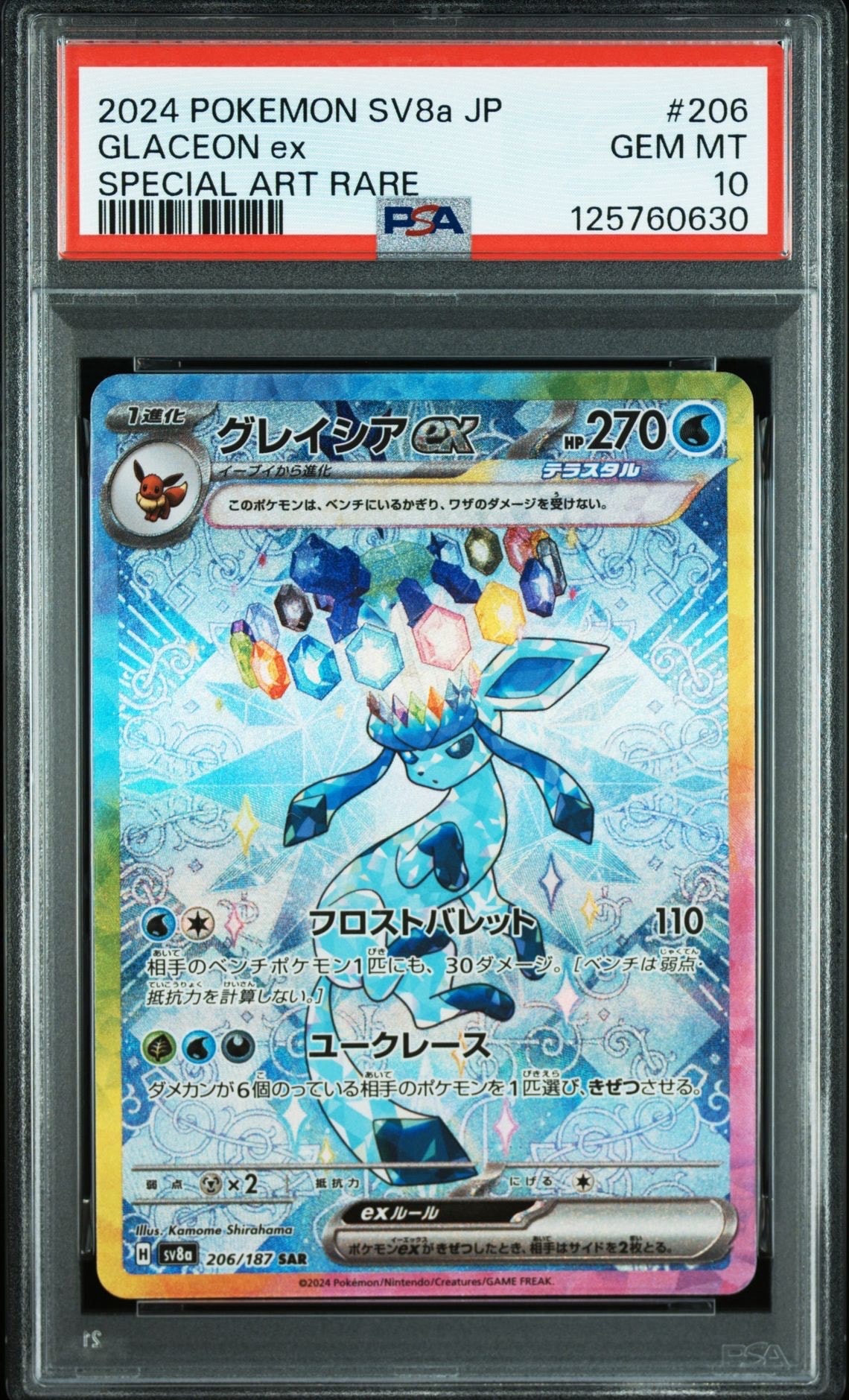 グレイシアex SAR [SV8a 206/187](ハイクラスパック「テラスタルフェスex」)