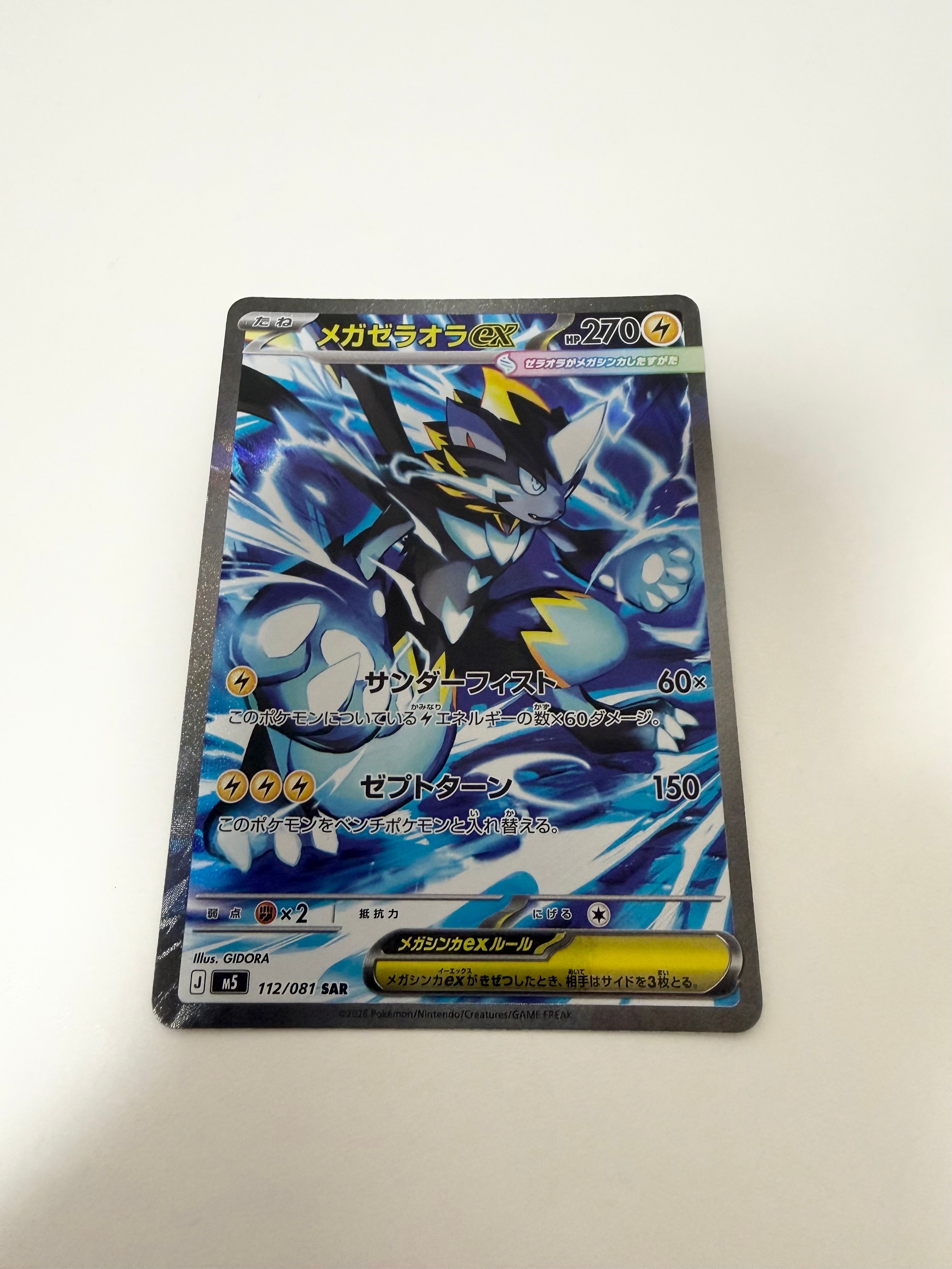 メガゼラオラex SAR [M5 112/081](拡張パック「アビスアイ」)の新品