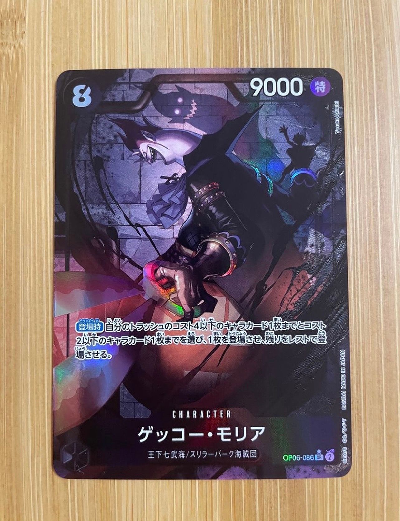 ゲッコー・モリア SR-P [OP06-086] (ブースターパック 双璧の覇者)