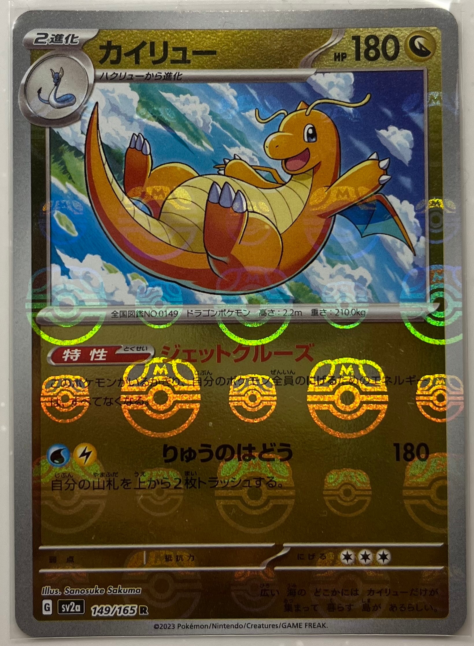カイリュー R: マスターボールミラー[SV2a 149/165](強化拡張パック「ポケモンカード151」)