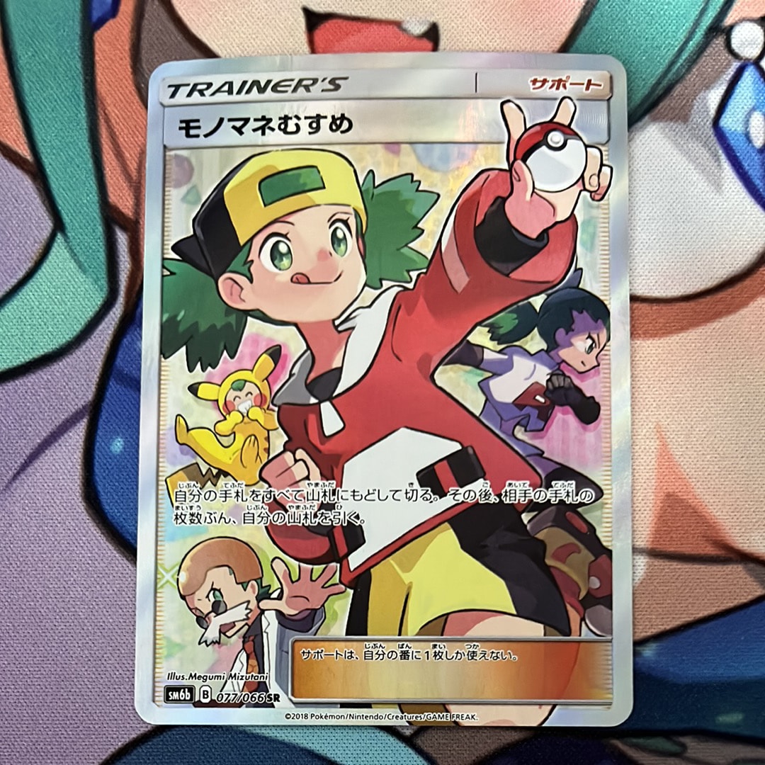 モノマネむすめ SR[SM6b 077/066](強化拡張パック「チャンピオンロード