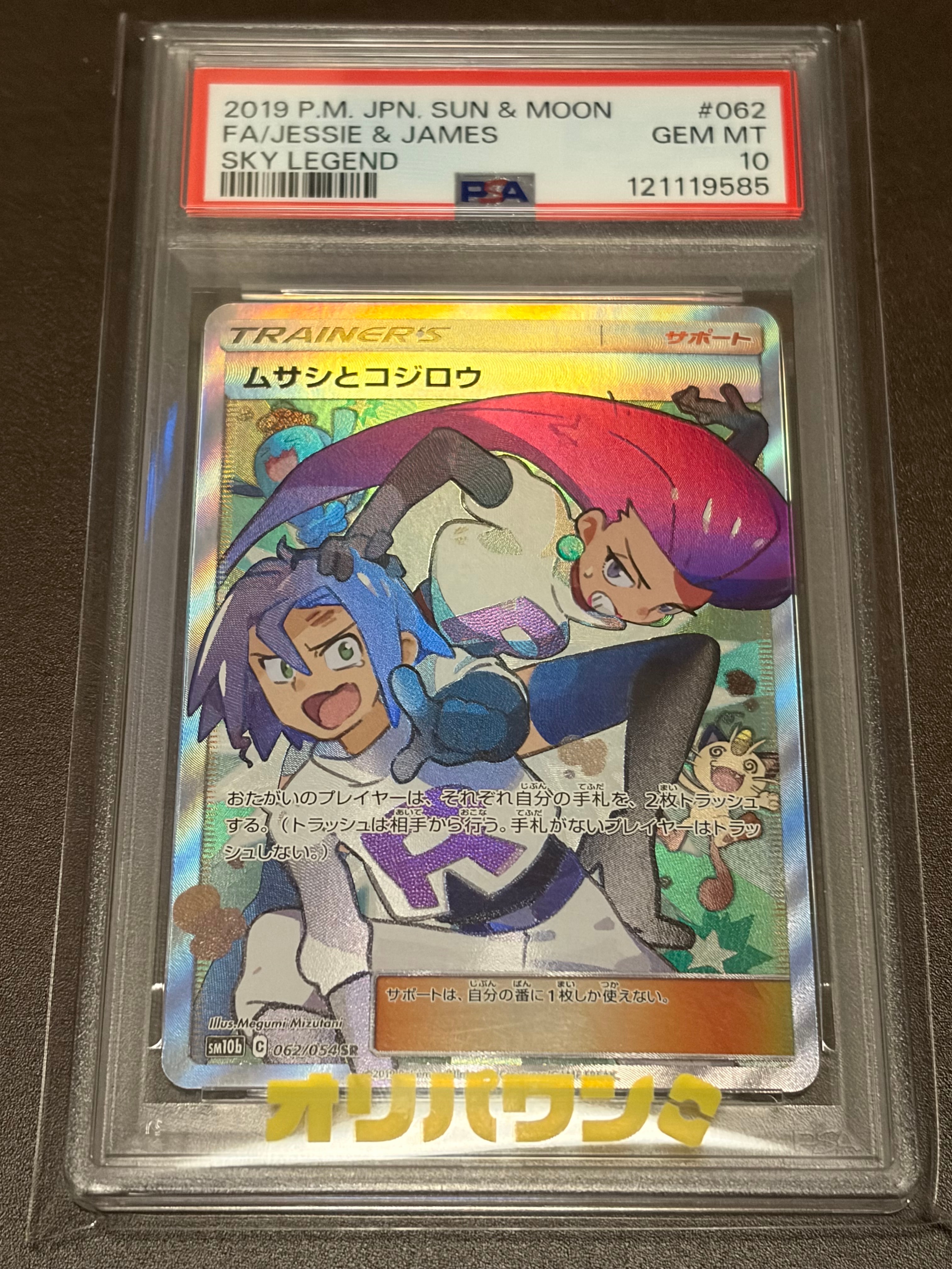 PSA10】ムサシとコジロウ SR[SM10b 062/054](強化拡張パック「スカイ