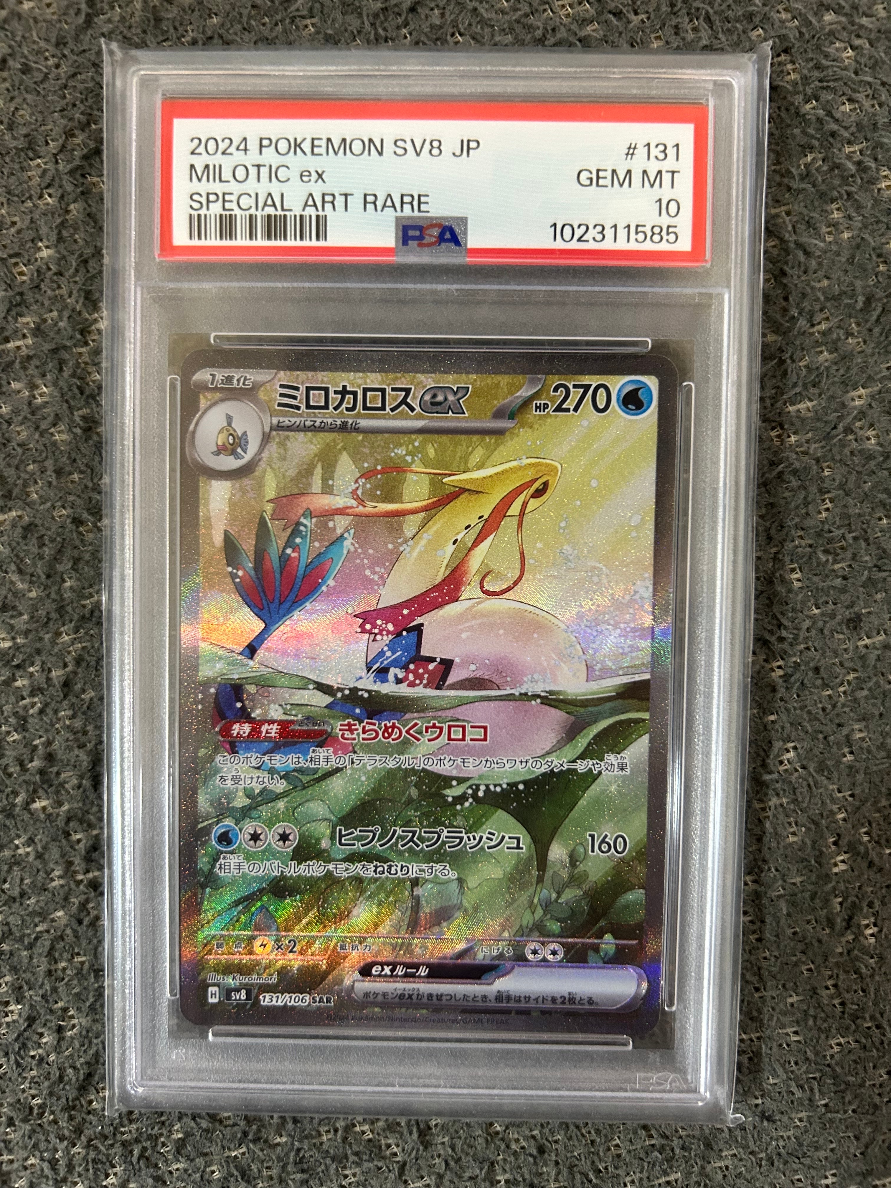 ミロカロスex SAR [SV8 131/106](拡張パック「超電ブレイカー」)