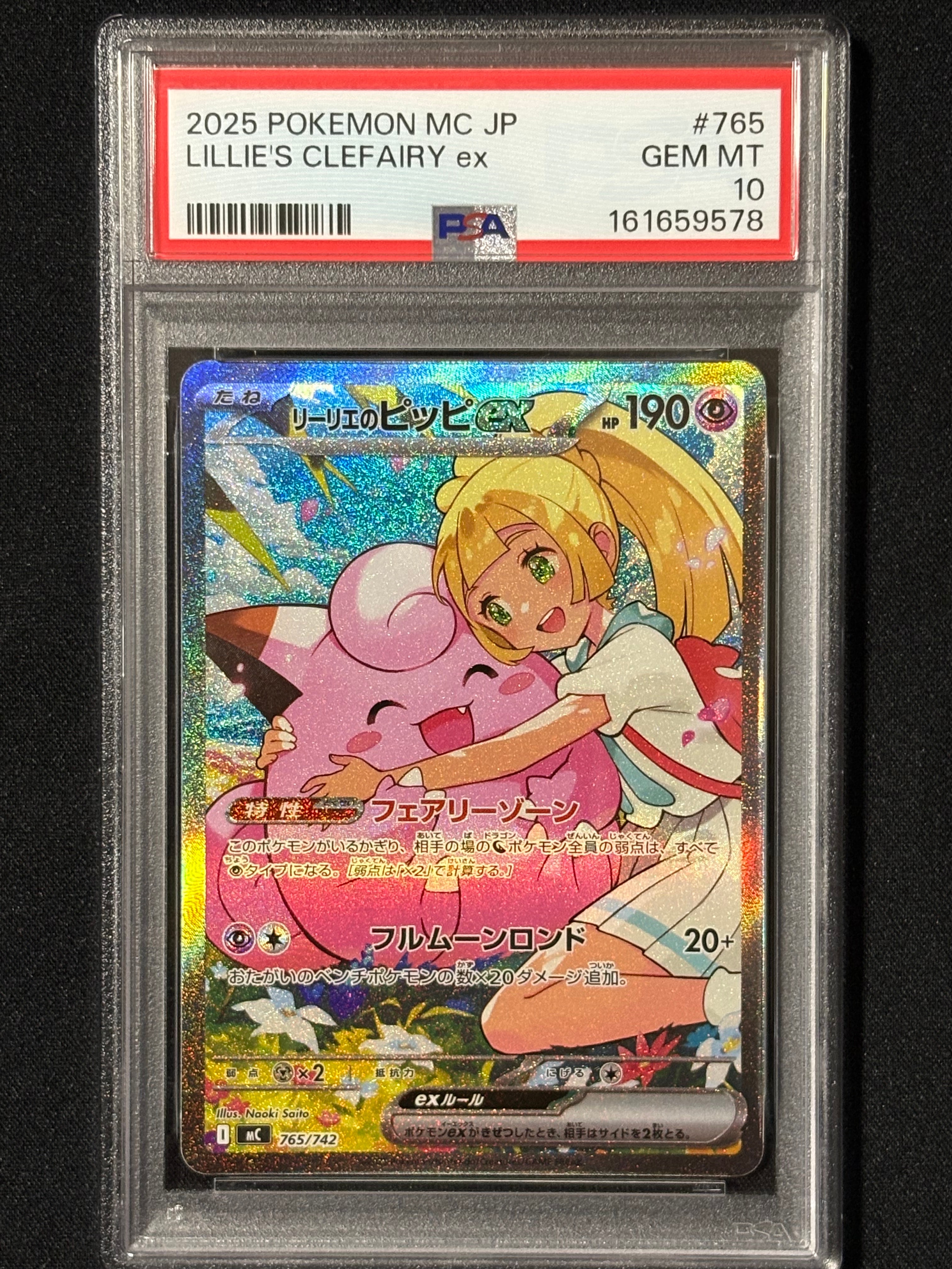リーリエのピッピex SAR仕様 [MC 765/742](スタートデッキ100「バトルコレクション」)