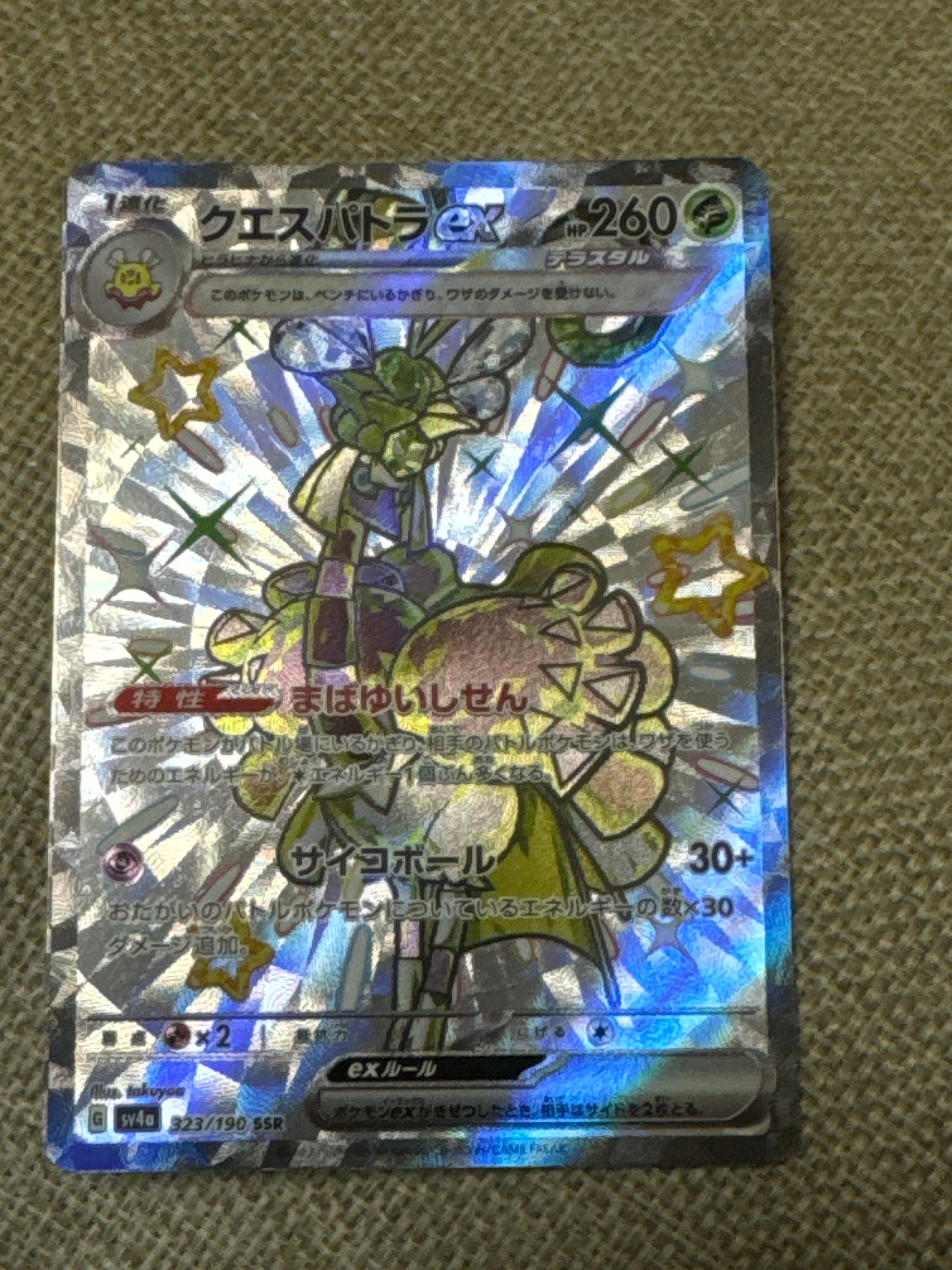 クエスパトラex SSR [SV4a 323/190](ハイクラスパック「シャイニー